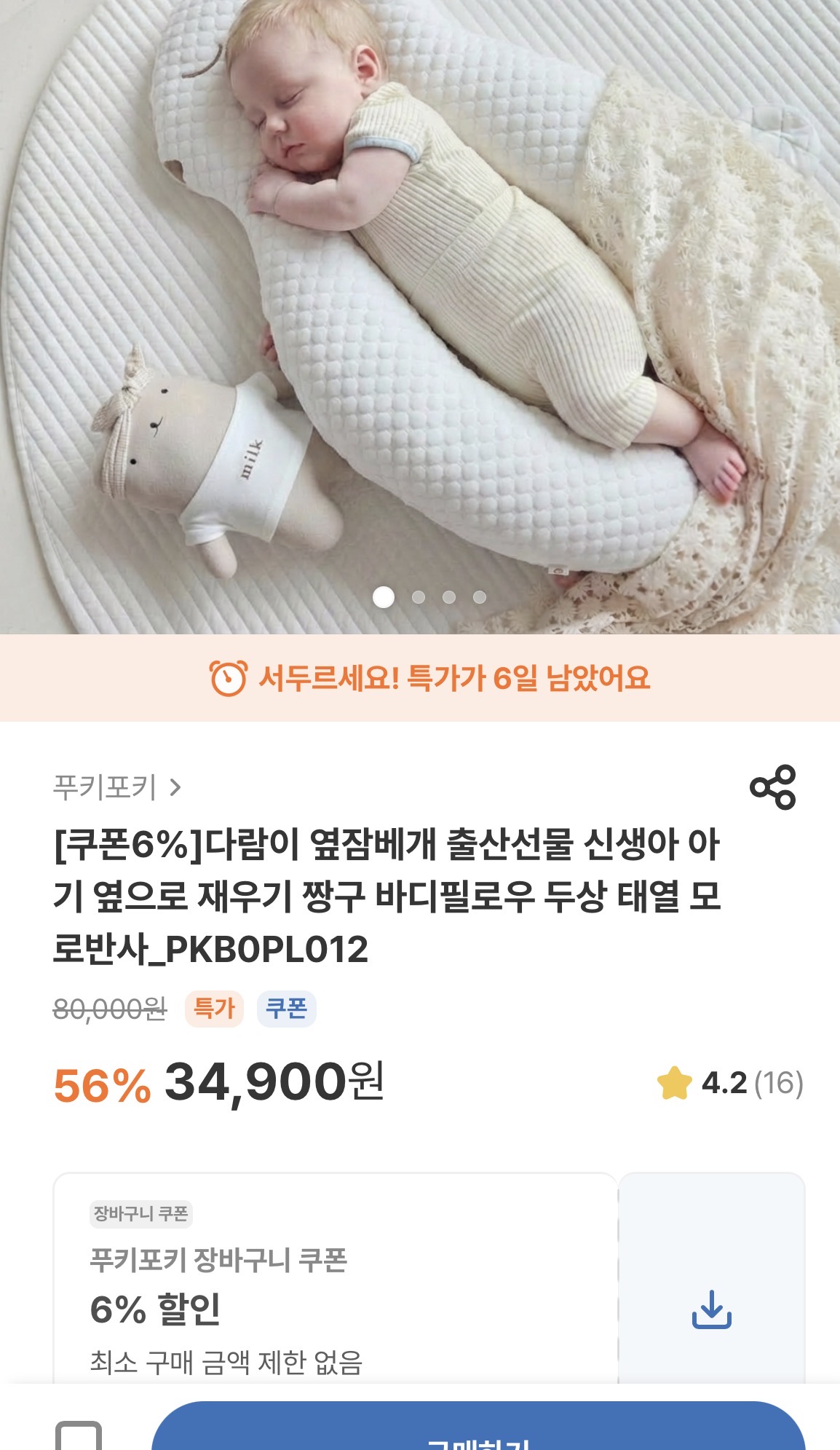 푸키포키 옆잠베개 바디필로우 32,810원 구매가능욤ㅋㅋㅋ