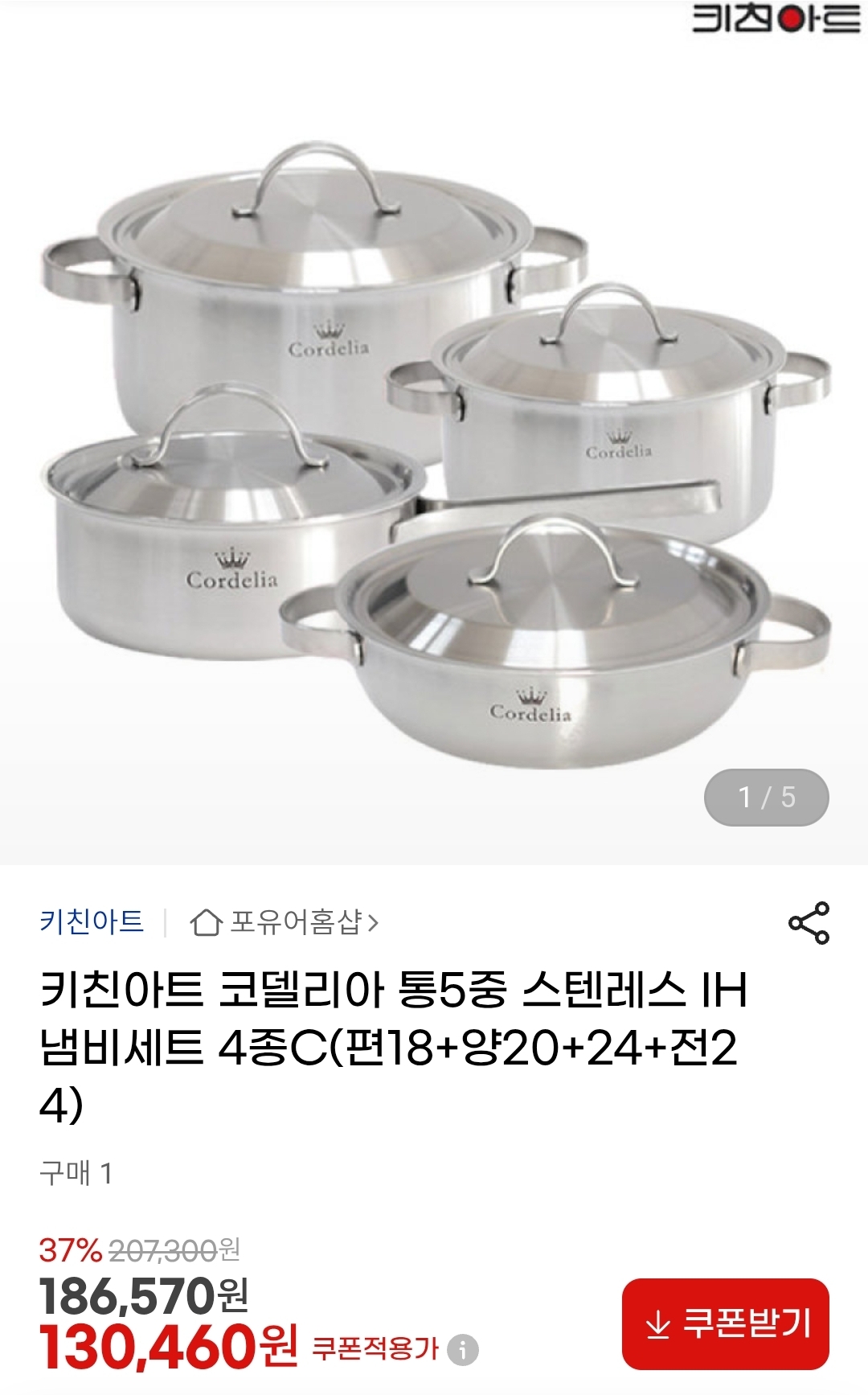 키친아트 코델리아 통5중 스텐레스 IH 냄비세트 4종 130,460원 무료배송