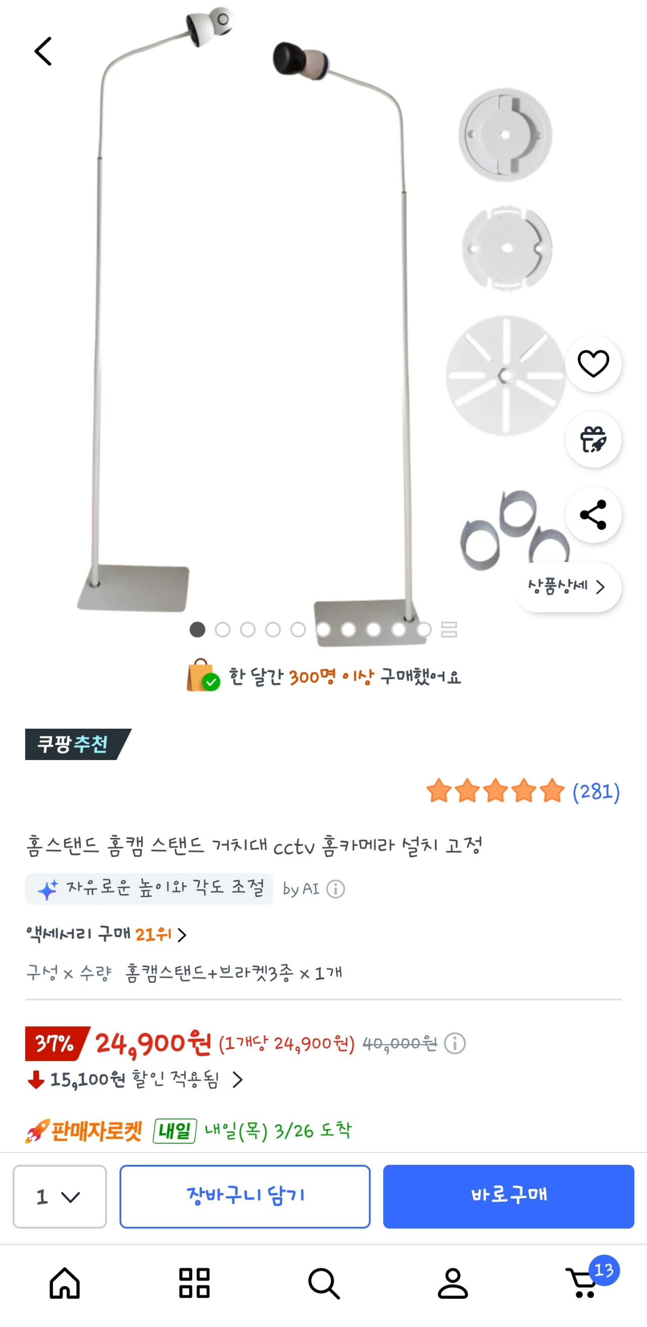 쿠팡 ) 홈캠 거치대 24,900원