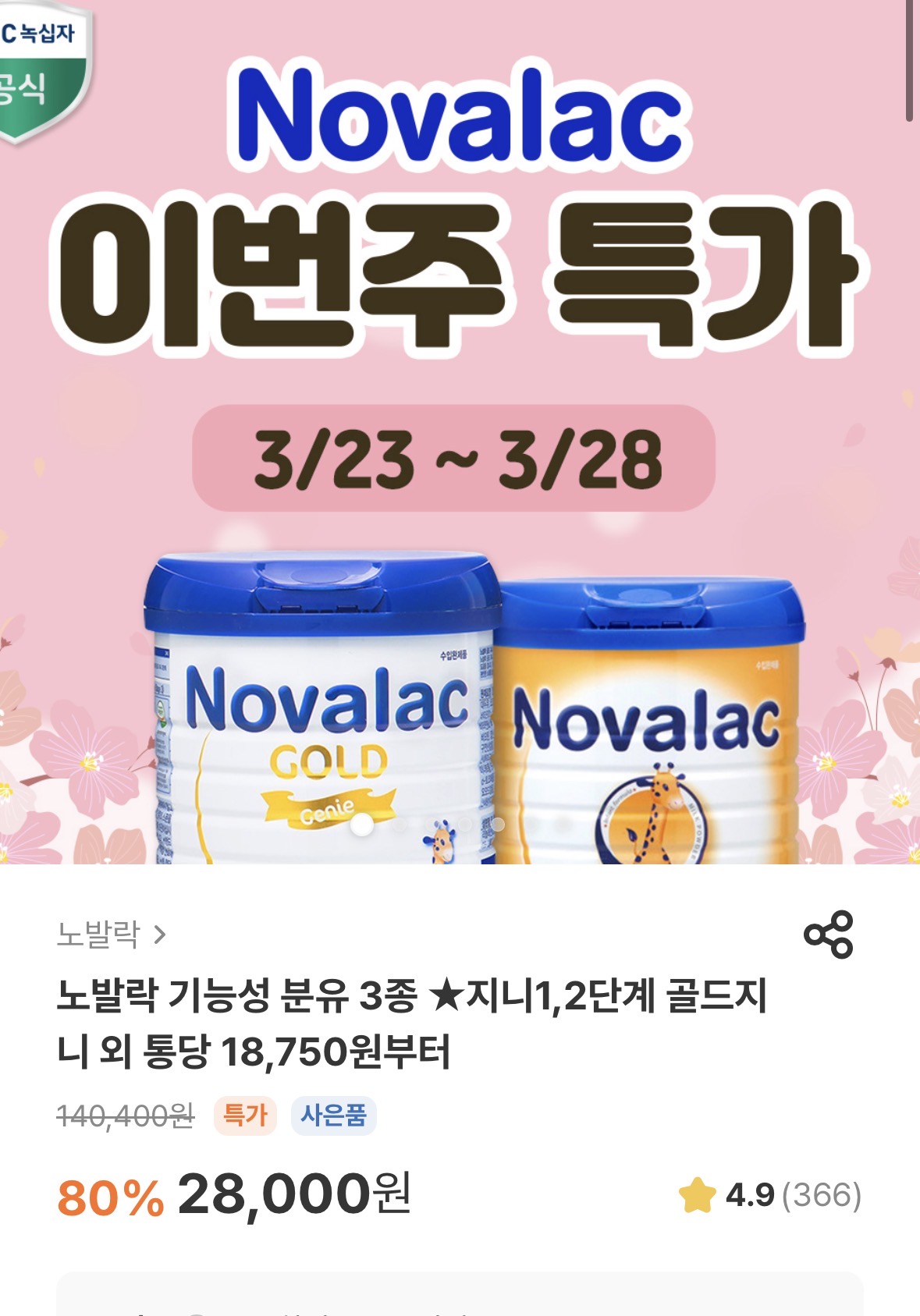 노발락 골드 2단계 4통할인 개당 18,750나와유~~