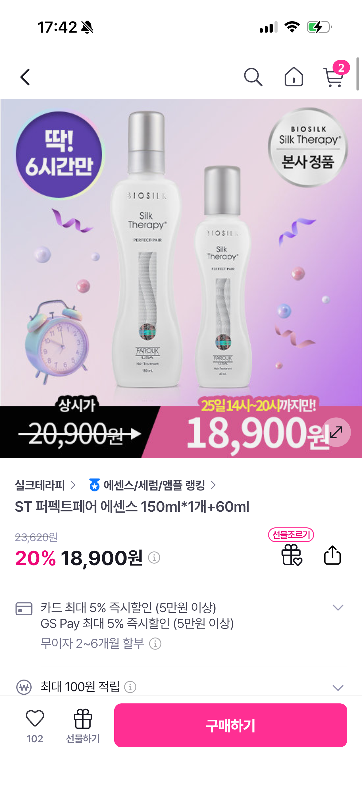 핫딜// 타임딜! 오늘20시까지 실크테라피 ST 퍼펙트페어 에센스 150ml+60ml 18,900원!