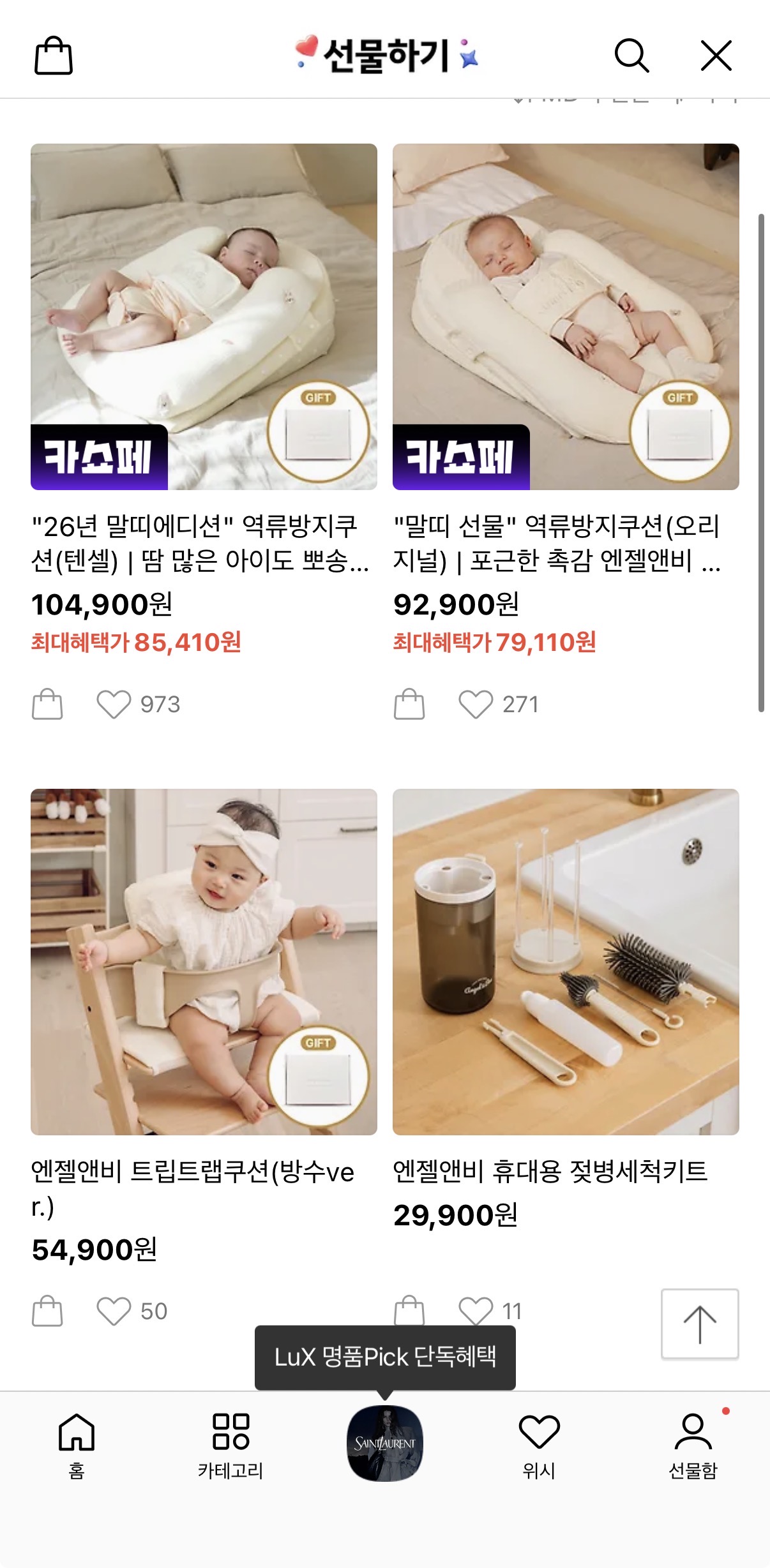 지금 선물하기에서 할인받고 엔젤앤비 역류방지쿠션 신상 말자수 구매해요💓 79,110원에 무배까지 초핫딜에 증정품도 있어요!!!