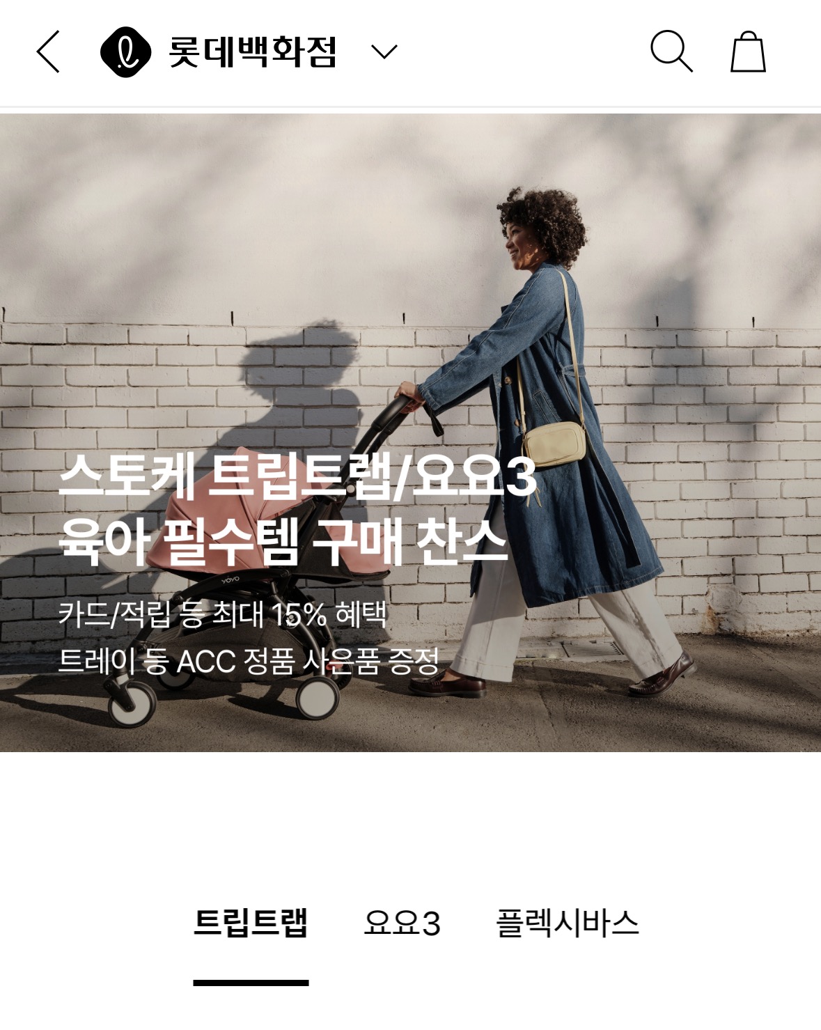 @롯데백LIVE@스토케 트립트랩,요요3 유모차 아직 구매 가능해요!! 사은품+최대~15%혜택 적용가능