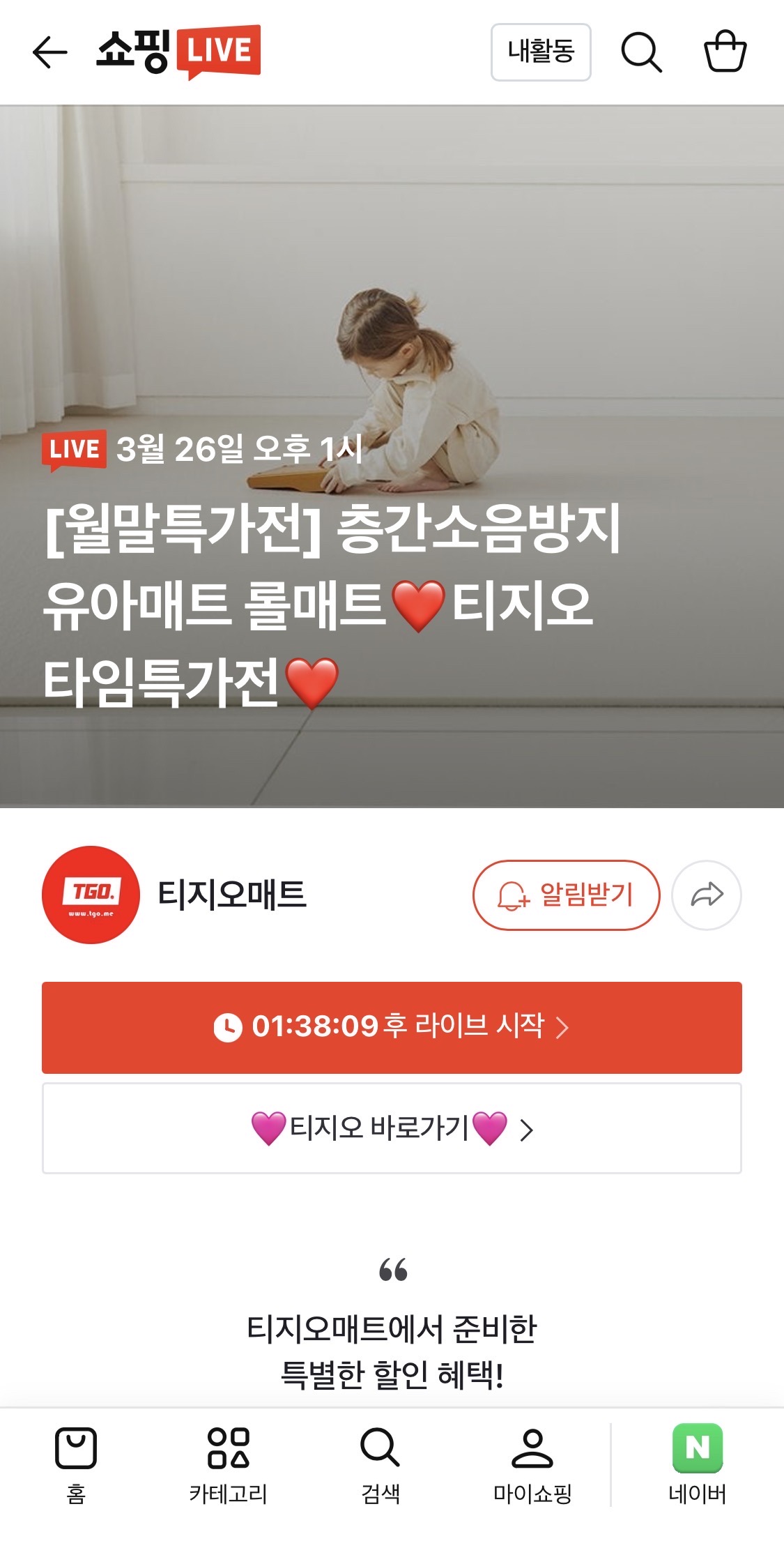 [네이버] 유아매트, 층간소음매트, 롤매트 티지오 핫딜/ 8,900원 무료배송