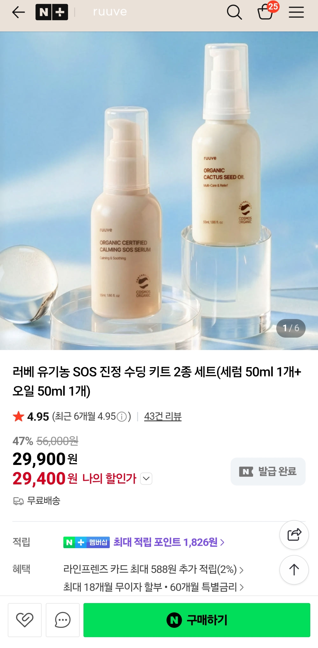 러베 유기농 진정 수딩 키트 (세럼+오일) 29,900원