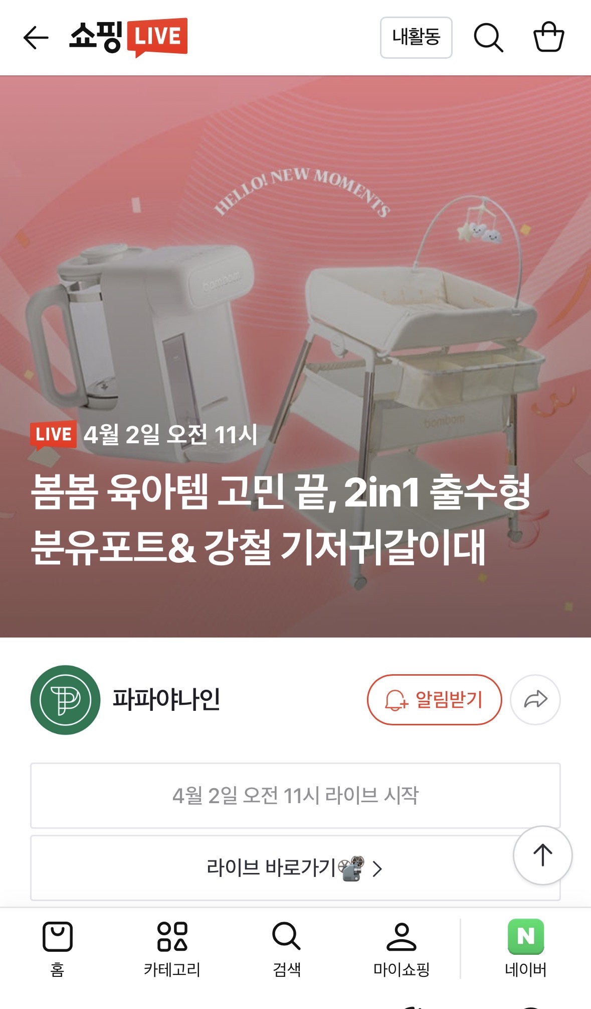 파파야나인 라이브 특가🔥