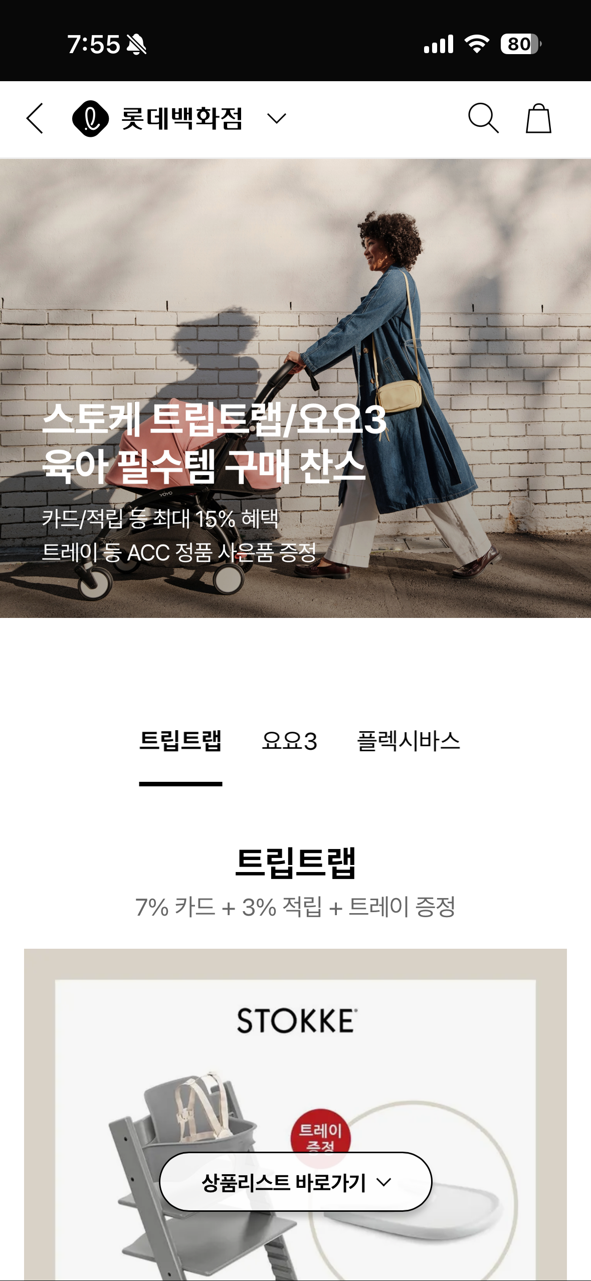 스토케X롯데백 라이브 최대15% 혜택 공유🤍트립트랩 트레이증정!요요 모기장,레인커버,컵홀더증정!