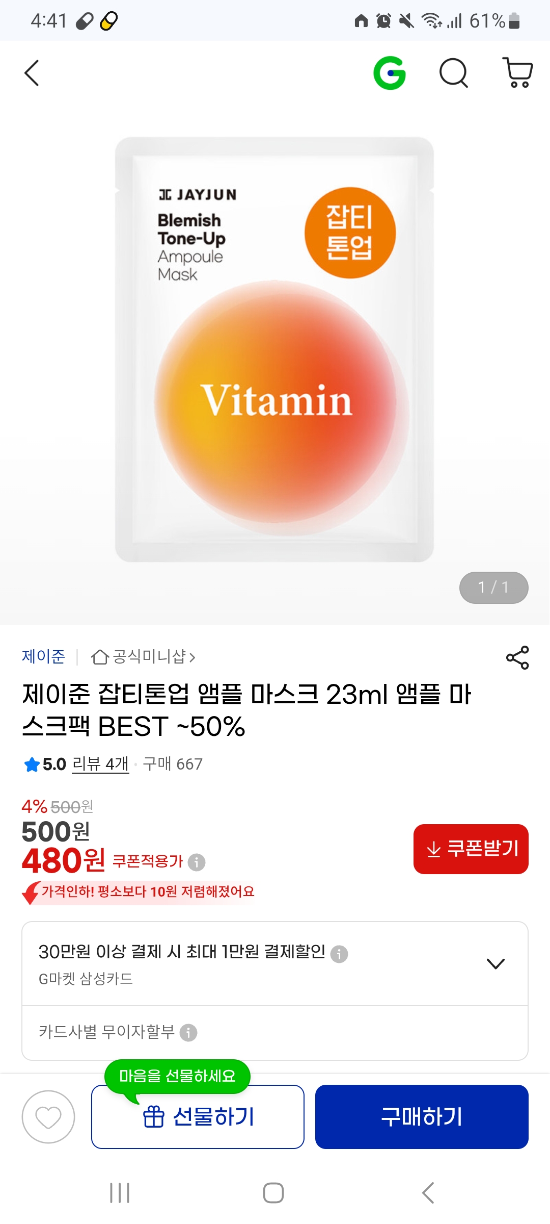 지마켓 제이준 잡티톤업 앰플 마스크 23ml 480원
