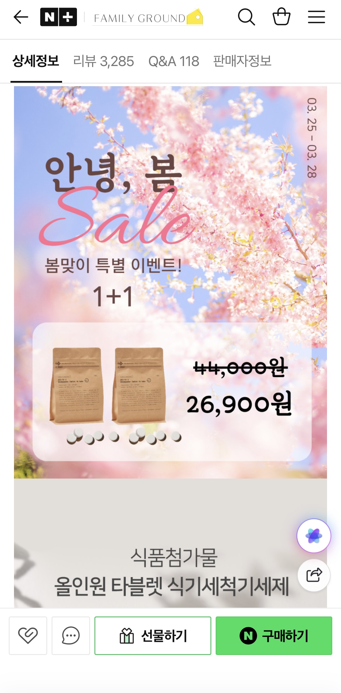 유아식기에 사용가능한 패밀리그라운드 친환경 타블렛 식세기 세제 대용량 1+1 26,900원 초핫딜해요👍