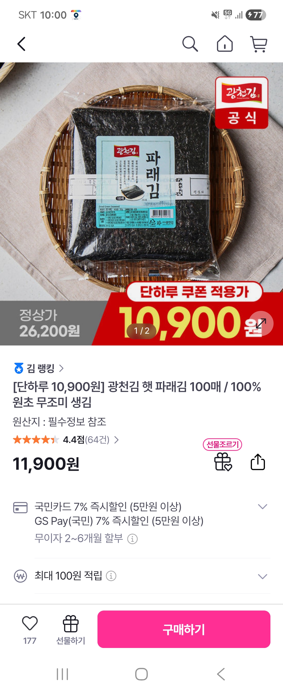 GS) 광천김 햇 파래김 100매 무조미 생김 제철/ 단하루 🔥핫딜가🔥 10900원!!