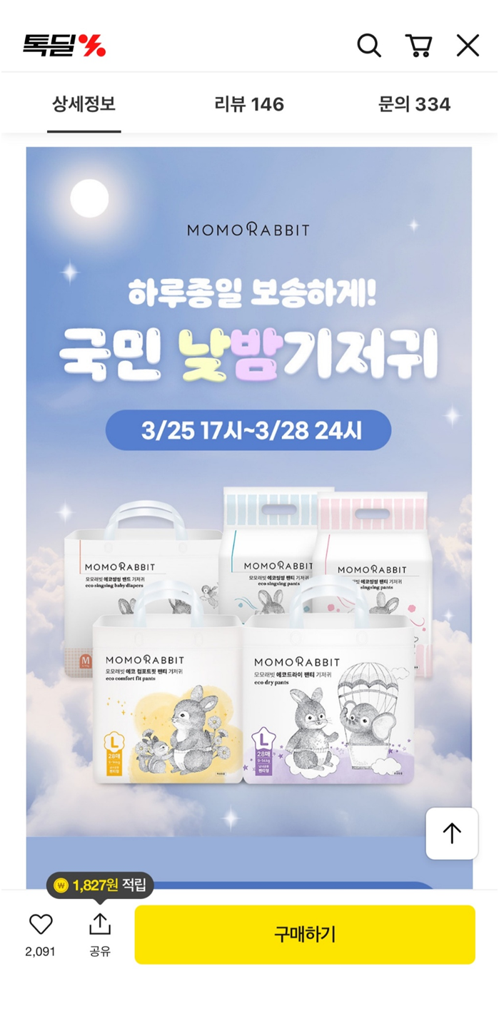 국민 낮밤기저귀 모모래빗 팬티기저귀 6팩, 10팩 세트 할인+메가커피 아메리카노