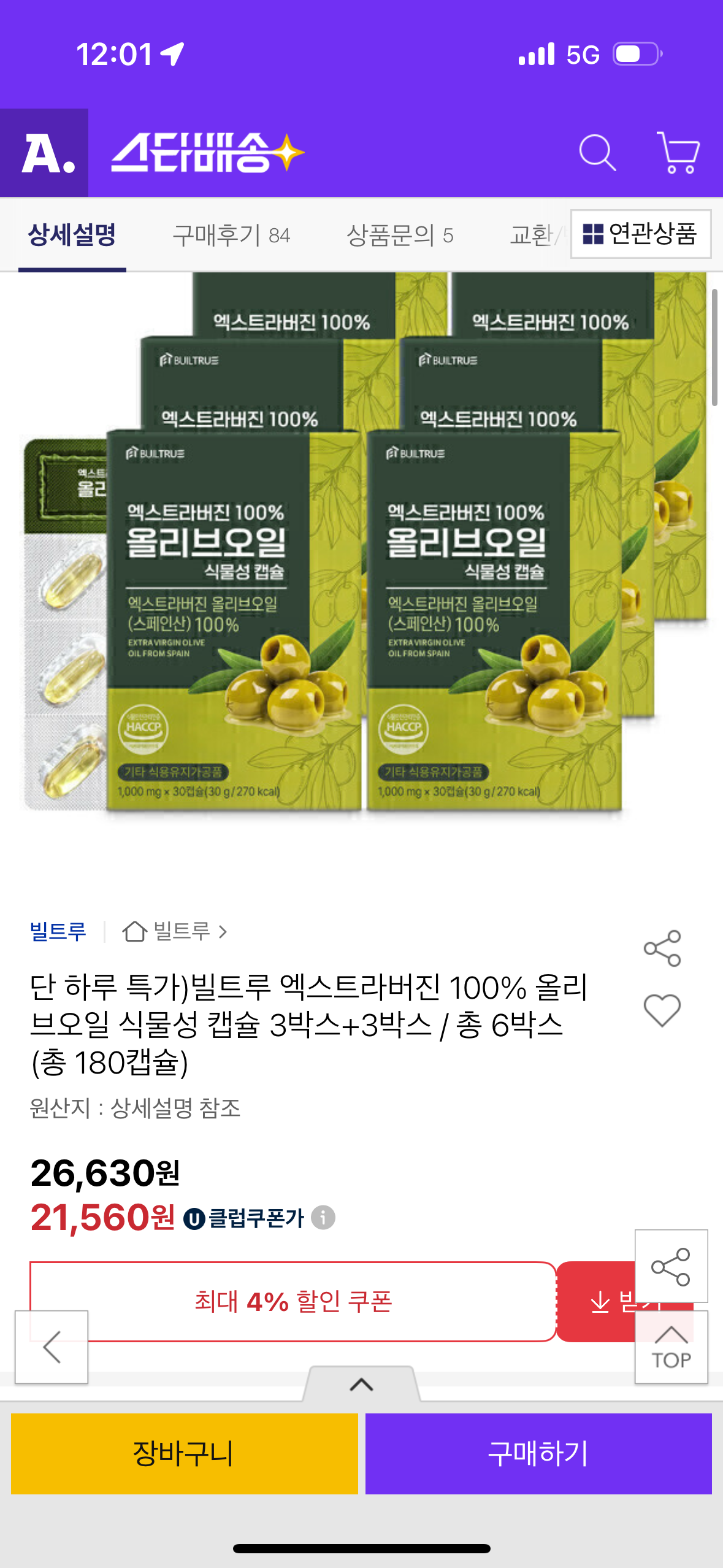 빌트루 엑스트라버진 100% 올리브오일 식물성 캡슐 3박스+3박스 180캡슐 /21,650원