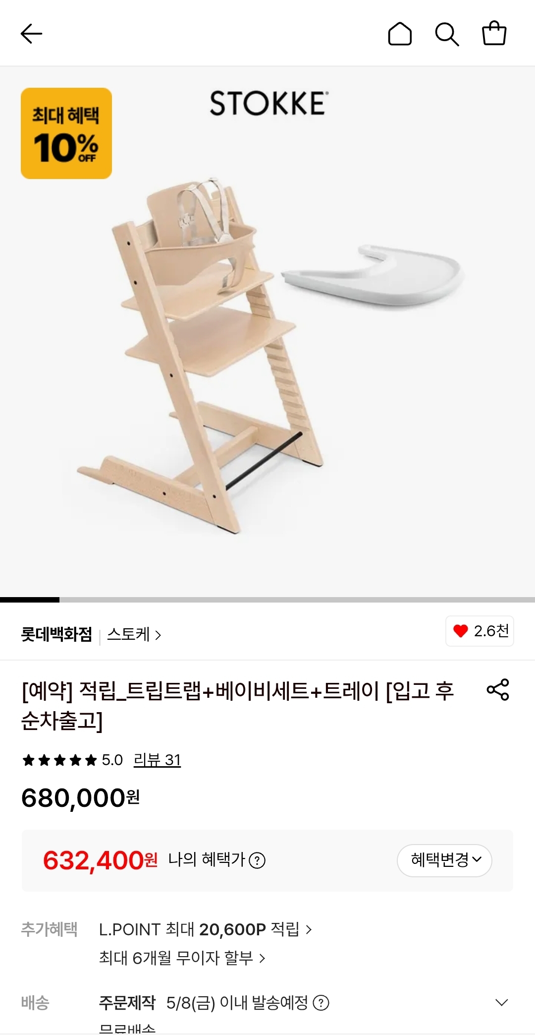 롯데백)스토케 트립트랩 체어베셋트레이 612,000원(롯/삼카+적립)