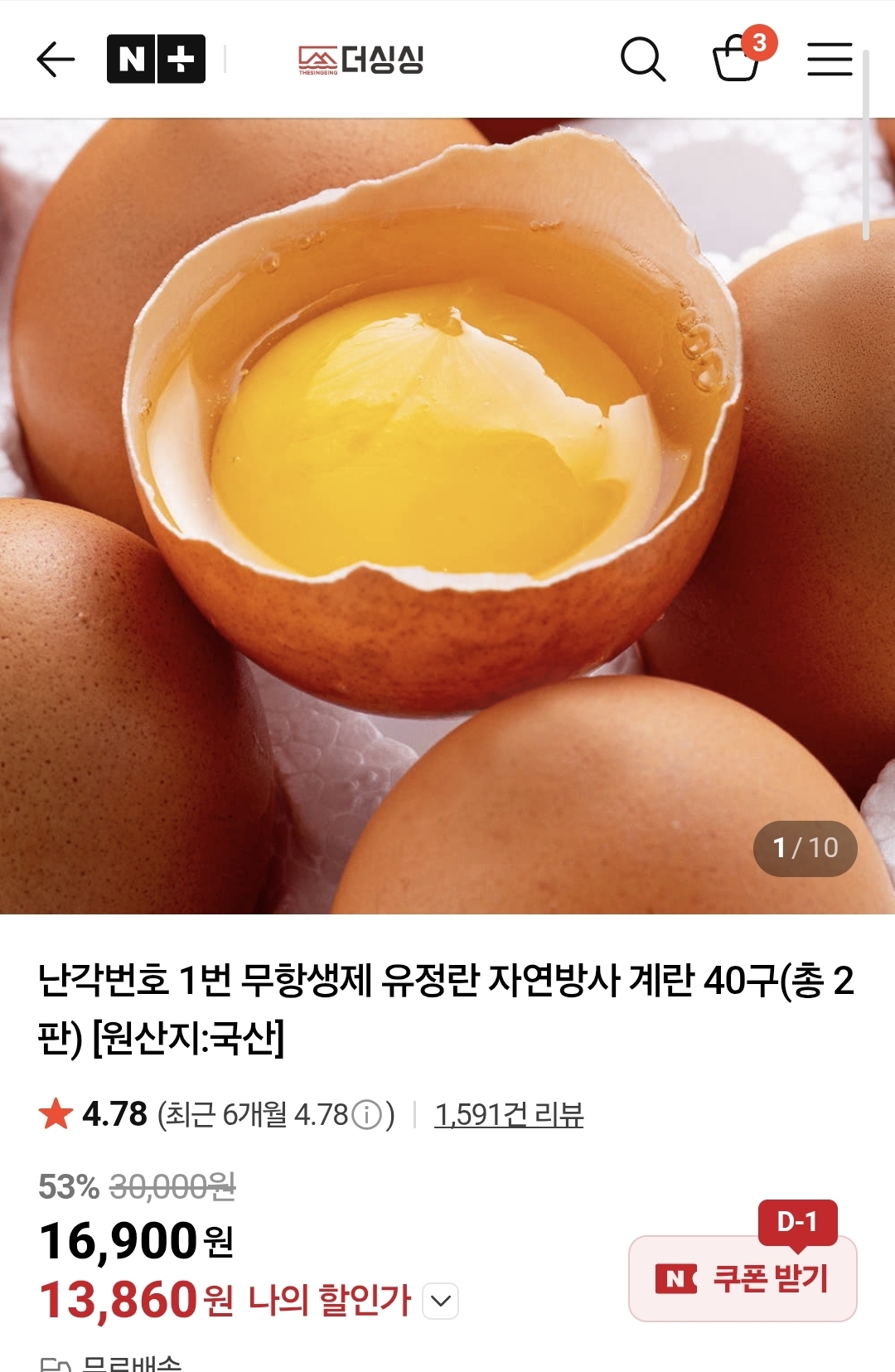 난각번호 1번 무항생제 유정란 자연방사 계란 40구 13,860원 무배