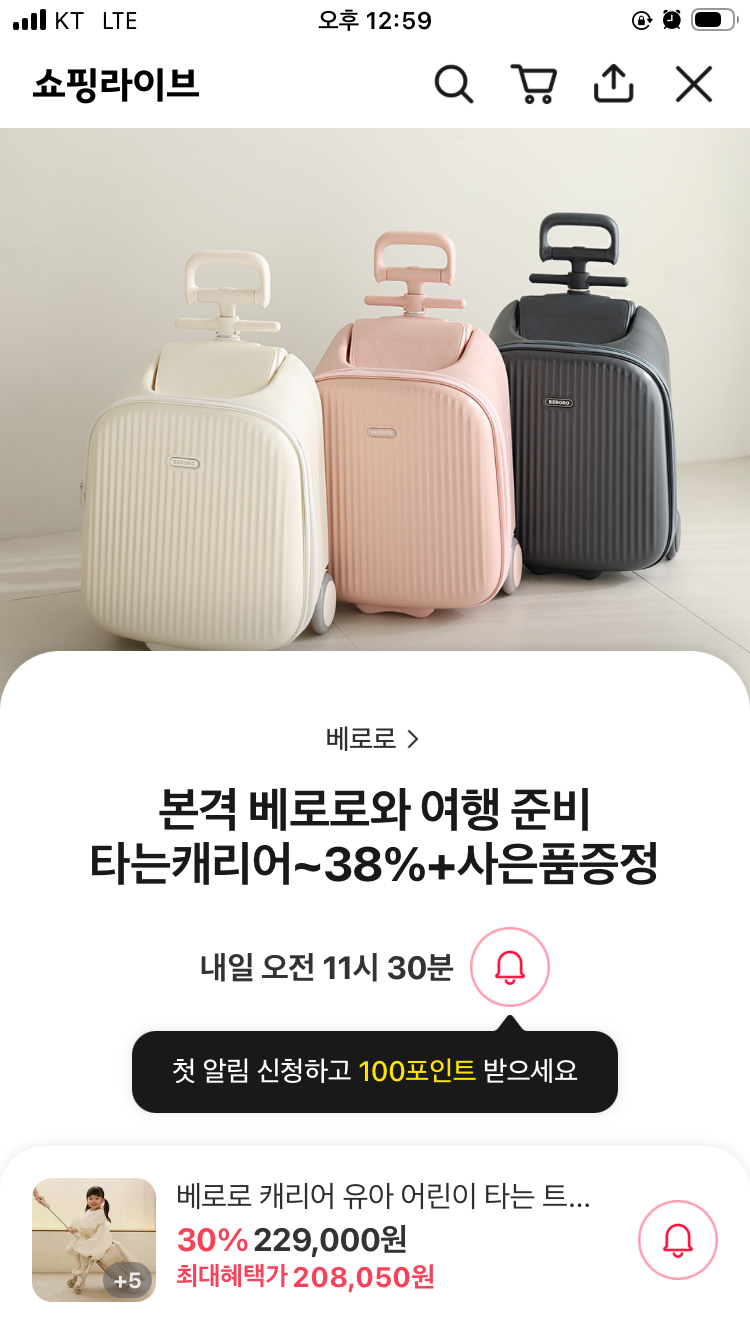 카카오라이브 베로로 타는 캐리어 최대 35%까지 할인행사+사은품 라방행사