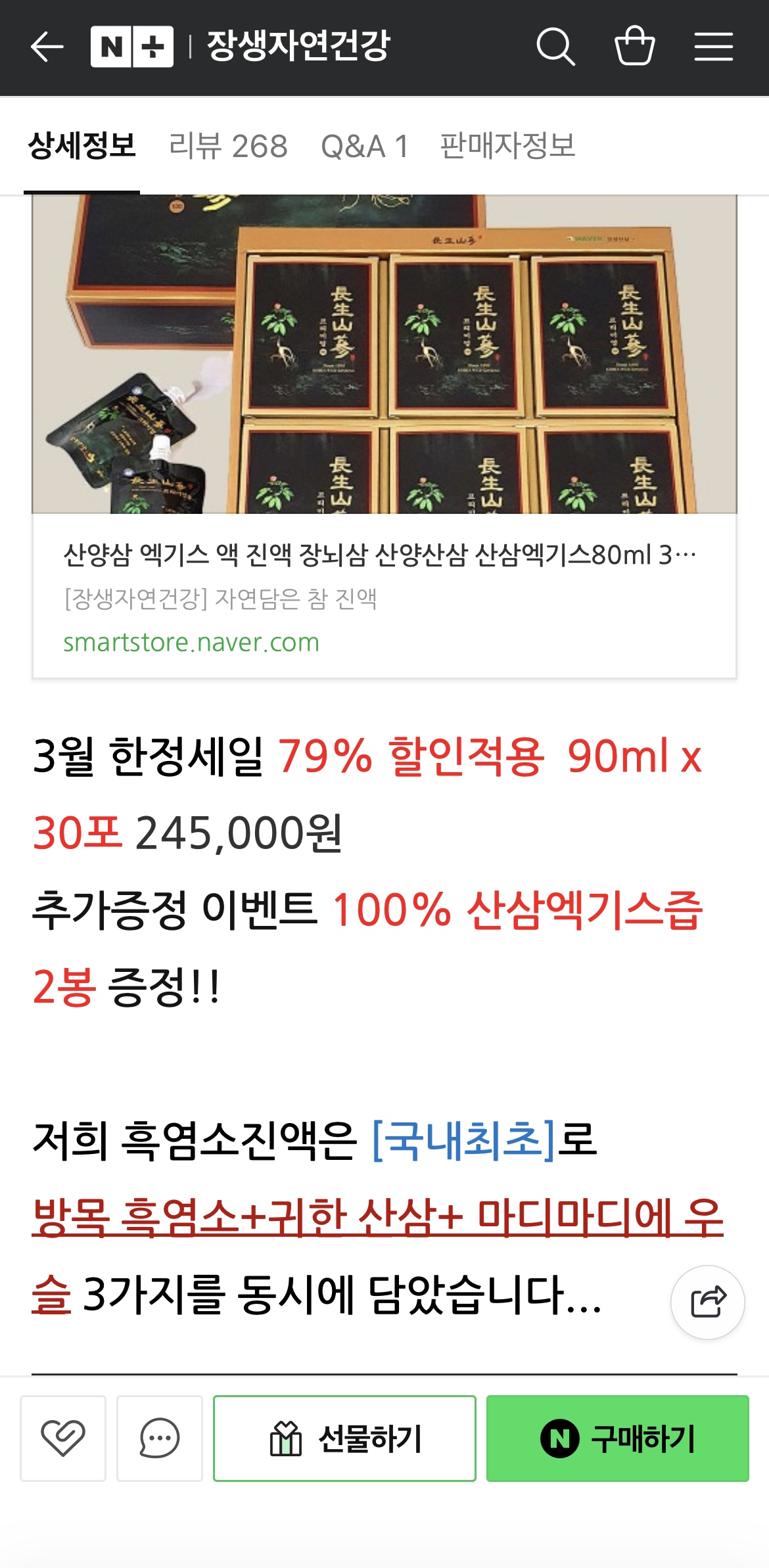 산삼품은 흑염소진액 핫딜!! 기력회복에 진짜좋아요‼️