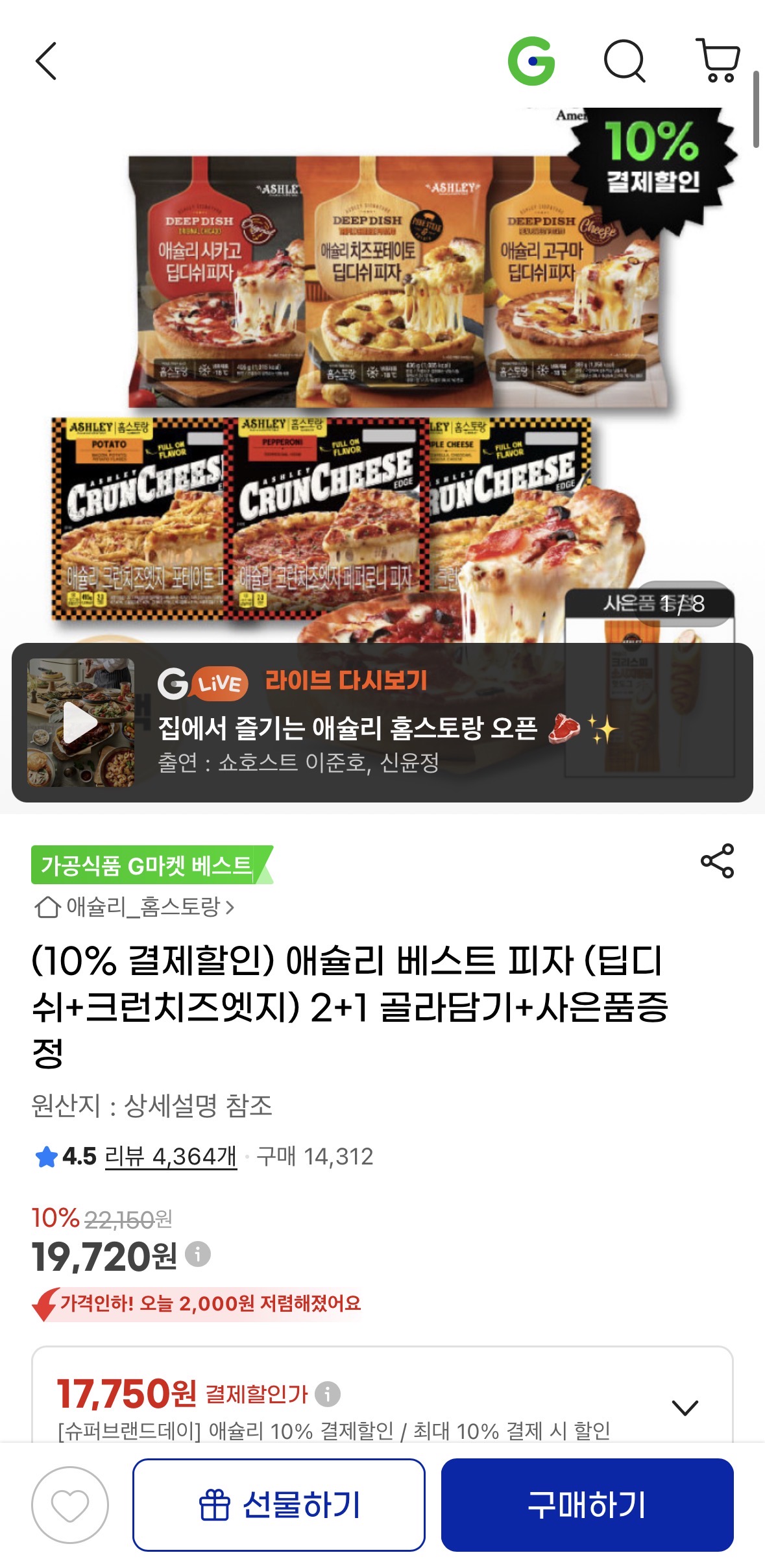 애슐리 베스트 딥디쉬 피자 2+1팩 골라담기+핫도그증정 17,750원 무배