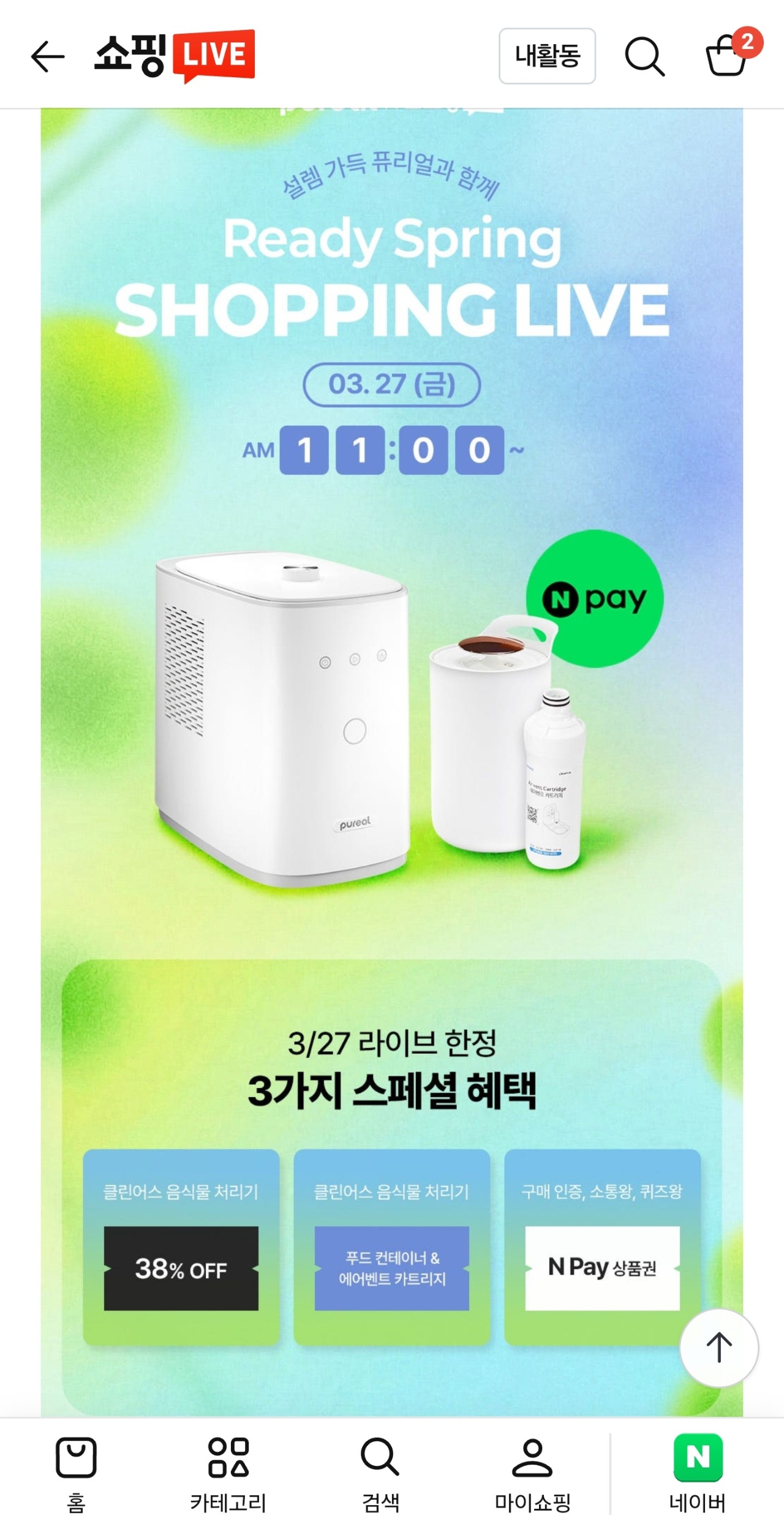 네쇼라/ 퓨리얼 3월27일 클린어스 음식물처리기 특가 LIVE