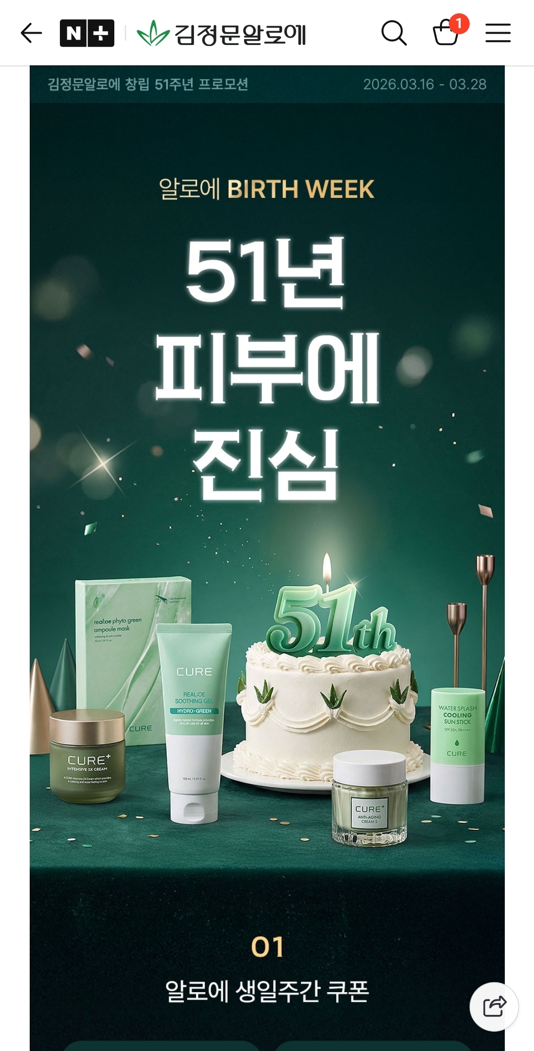 김정문알로에 51주년 프로모션 스틱밤, 쉴드 선스틱, 알로에 시카 크림 등 할인행사