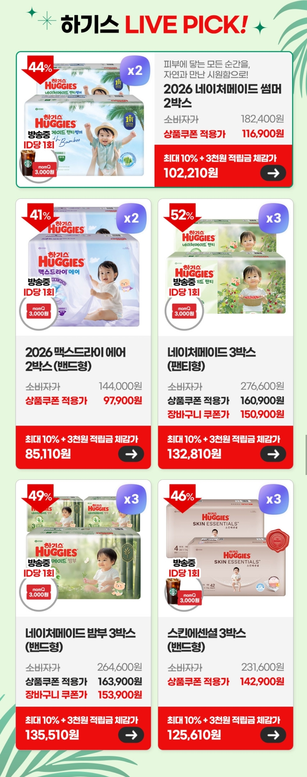 하기스LIVE] 네메 썸머 핫딜이에요^^ 체감 최저가 1단계 장당 275원 + 스벅 아메 증정