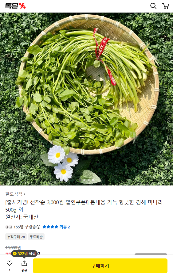 미나리 핫딜 나왔어요~ 1kg 9,800원 무배에요!