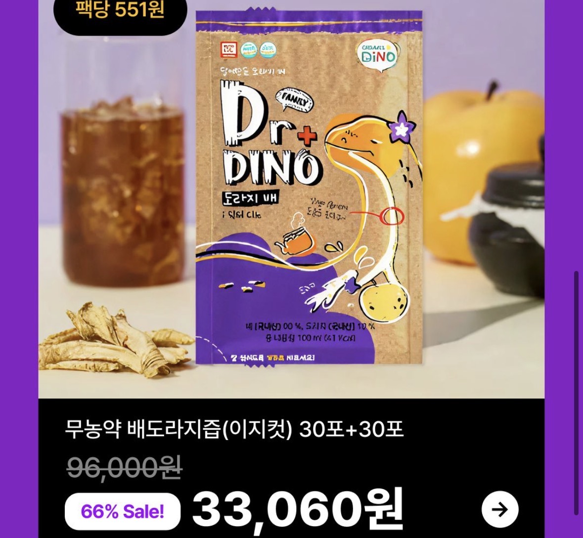 오가닉디노 배도라지즙 60포 3.3만(개당 550원) / 과채 주스 32팩 2.2만 (팩당 707원) 무배!