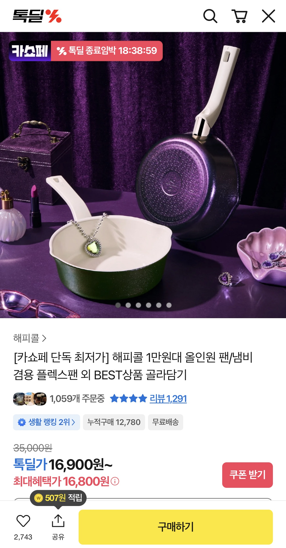 톡딜) 해피콜 플랙스팬 20cm 1+1 2만9천9백원 핫딜 (무배)