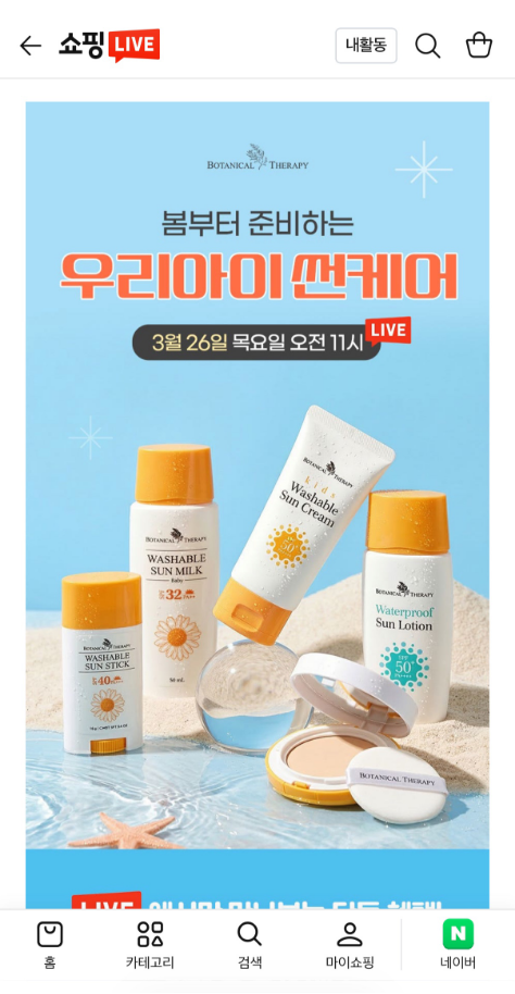 11시 라방) 보타니컬테라피 썬케어 제품들(썬밀크, 썬스틱, 썬팩트, 썬크림) 1+1+사은품