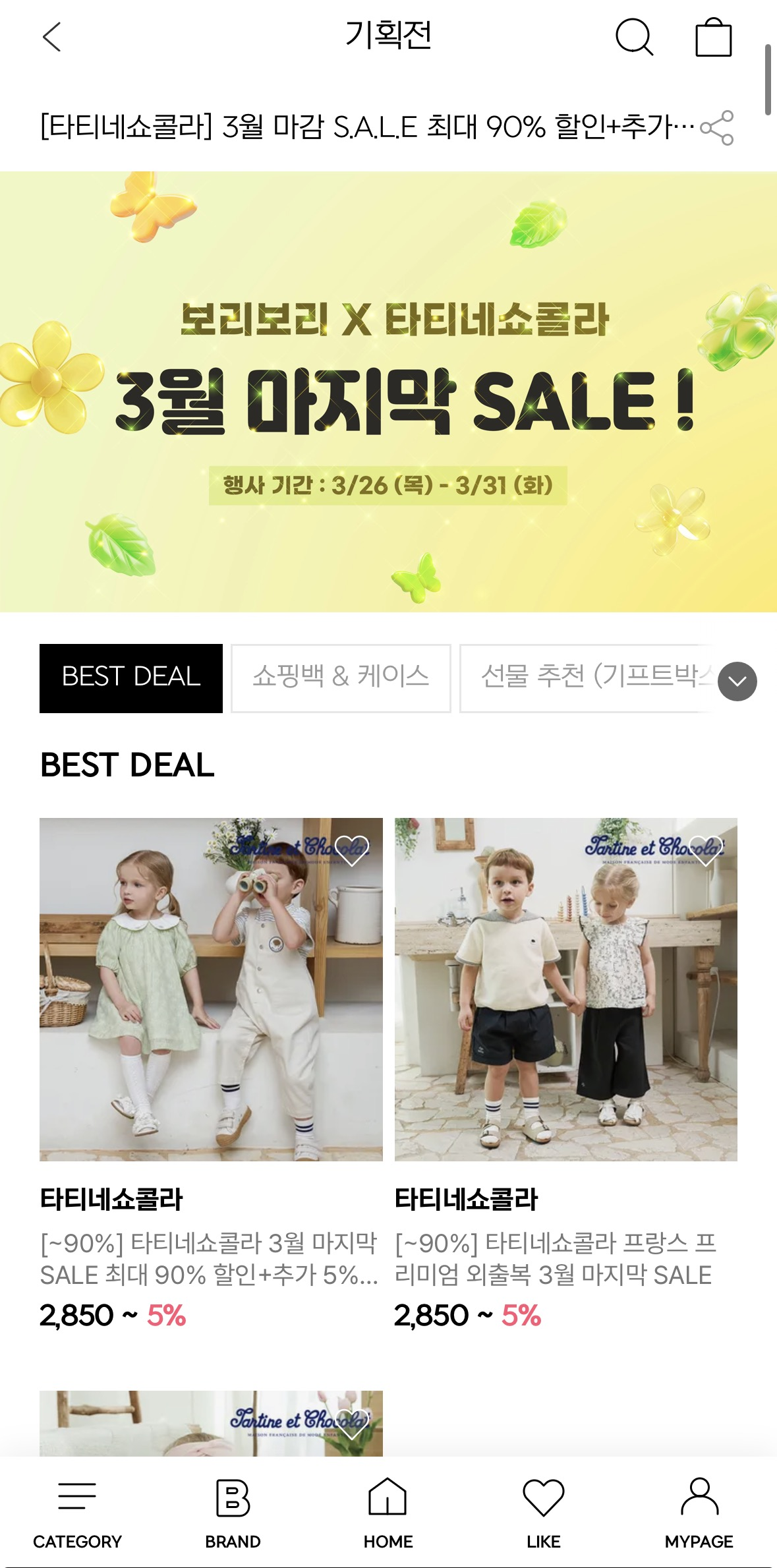 보리보리 타티네쇼콜라 실내복 8,455원 ~ 최대 90% 할인 초핫딜 🔥🔥