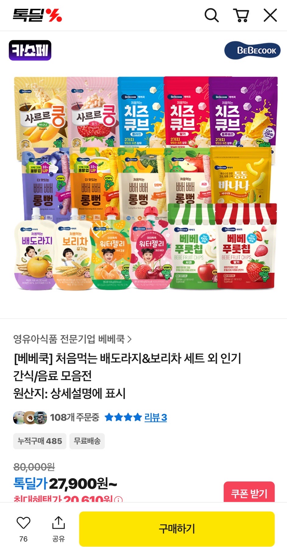 톡딜) 베베쿡 배도라지+보리차 팩당 640원, 실온이유식 팩당 1,680원, 롱뻥 봉당 1,750원!