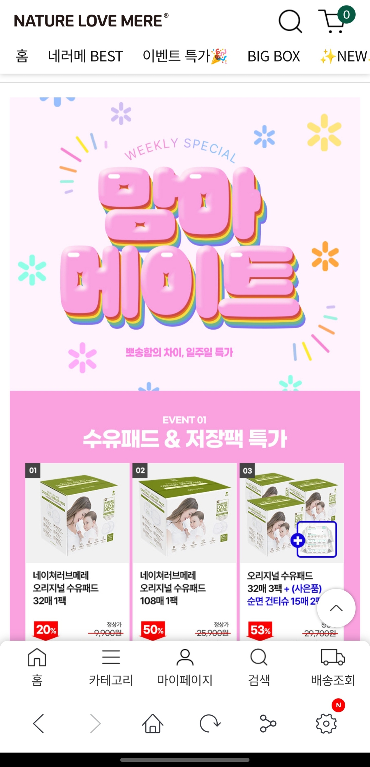 🔥네이처러브메레 수유패드랑 저장팩 핫딜 떴어요! 출산선물!!