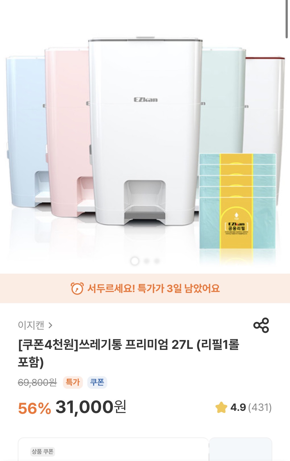 이지캔 쓰레기통 본품 리필1롤포함 27000원 무배요