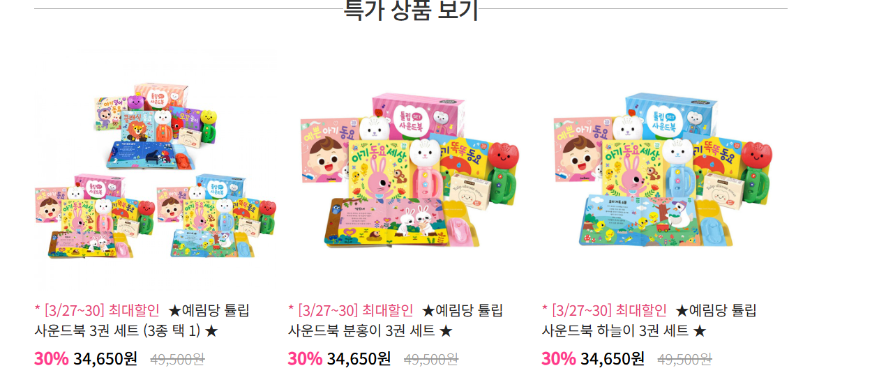 튤립 사운드북 3권 세트 핫딜!!