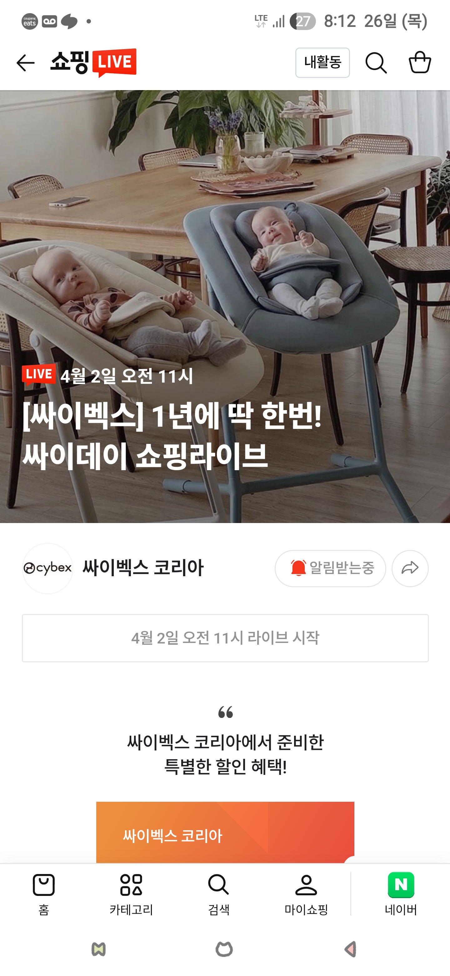 라이브예고! 4월2일 싸이벡스 전제품 12%할인+적립금 6만원 알람신청하세요