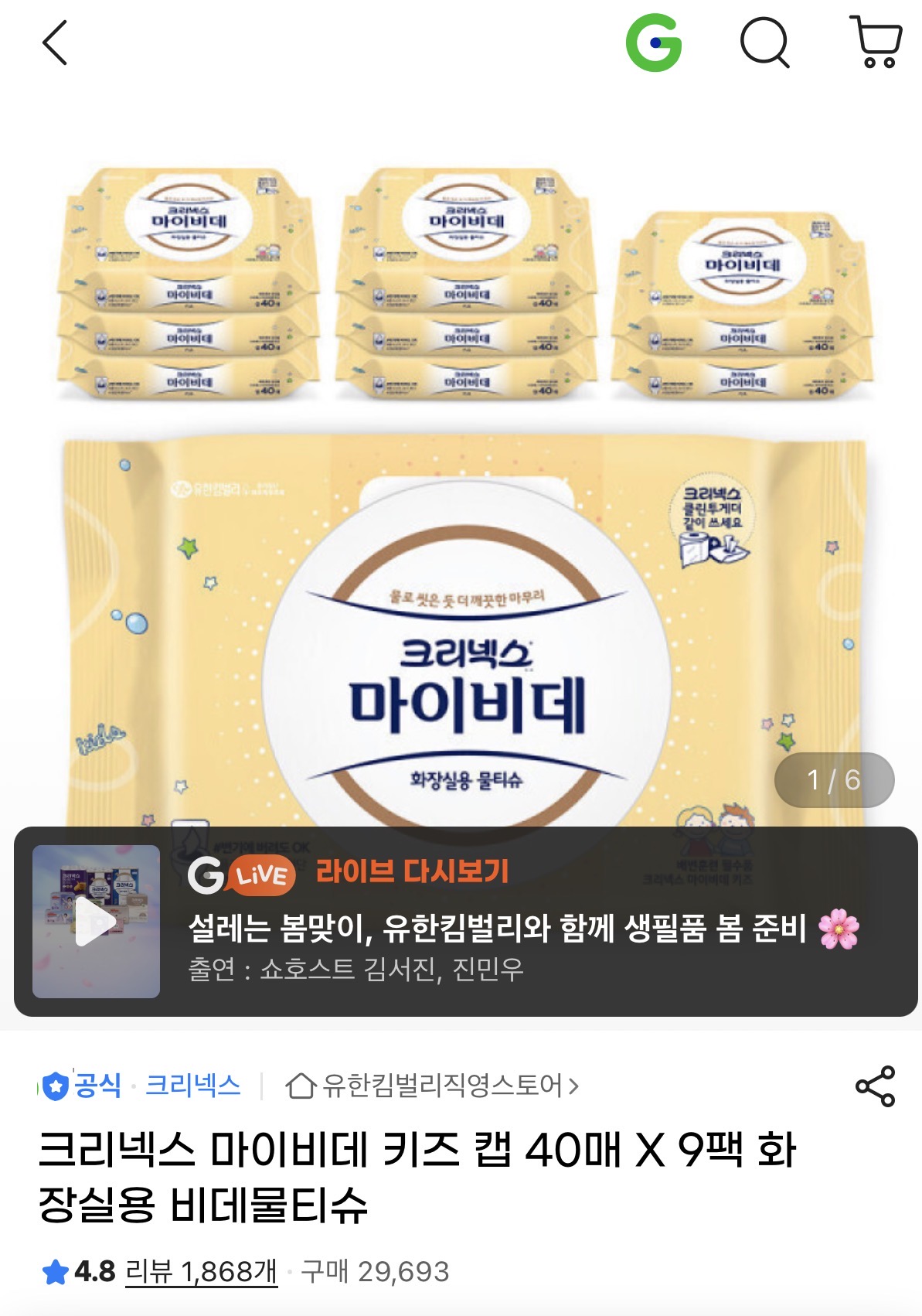 역대가 초초초핫딜!! 팩당 1천원꼴 아묻따 겟!! 크리넥스 마이비데 키즈캡 비데티슈 18팩
