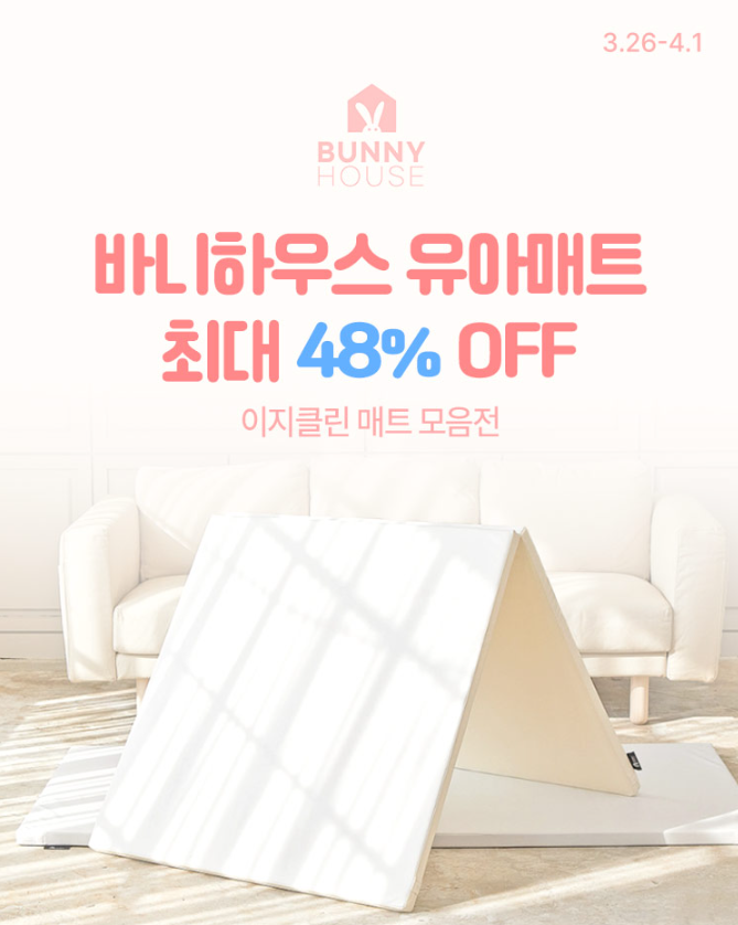갓성비 유아매트 찾으시면 바니하우스 매트!!!초초핫딜 득템하세요🔥