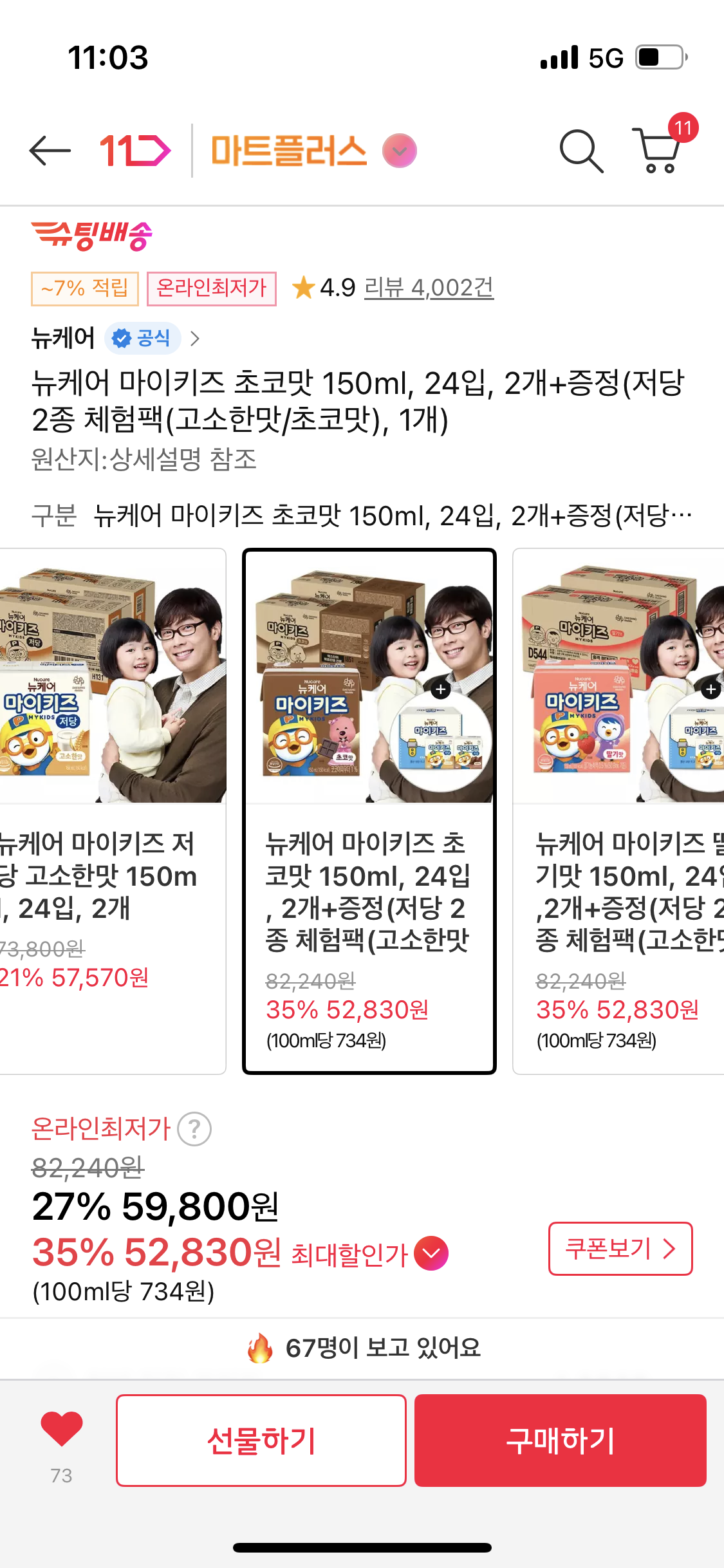 마이키즈 초코맛48팩 + 저당2종증정 52,830원 초핫딜!!