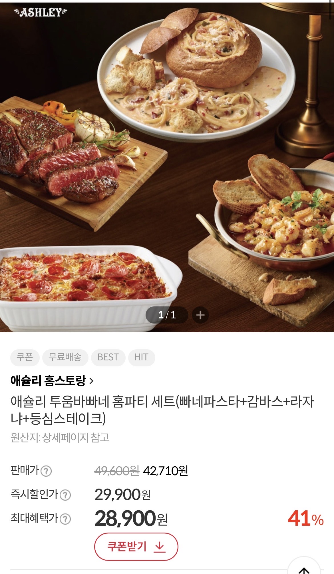 애슐리 투움바빠네 홈파티세트(빠네파스타 + 감바스+라자냐+등심스테이크) 무배 28,900원 라이브 핫딜