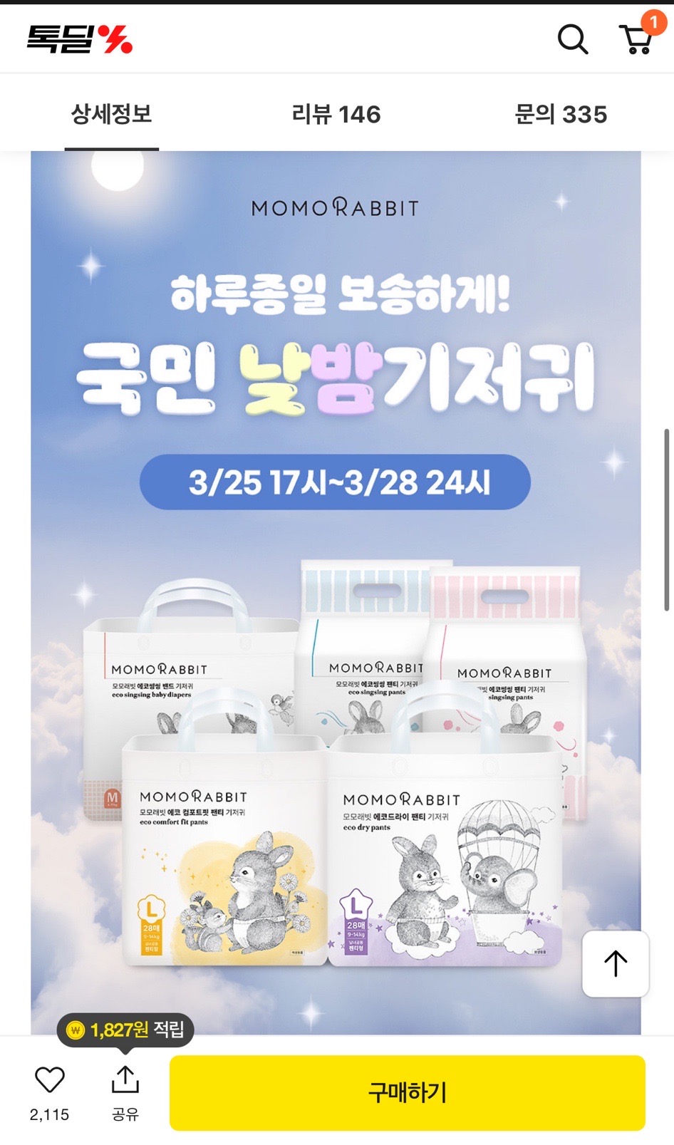 모모래빗 기저귀 쓰시는 분 있나요? 핫딜 ~3/28까지 !