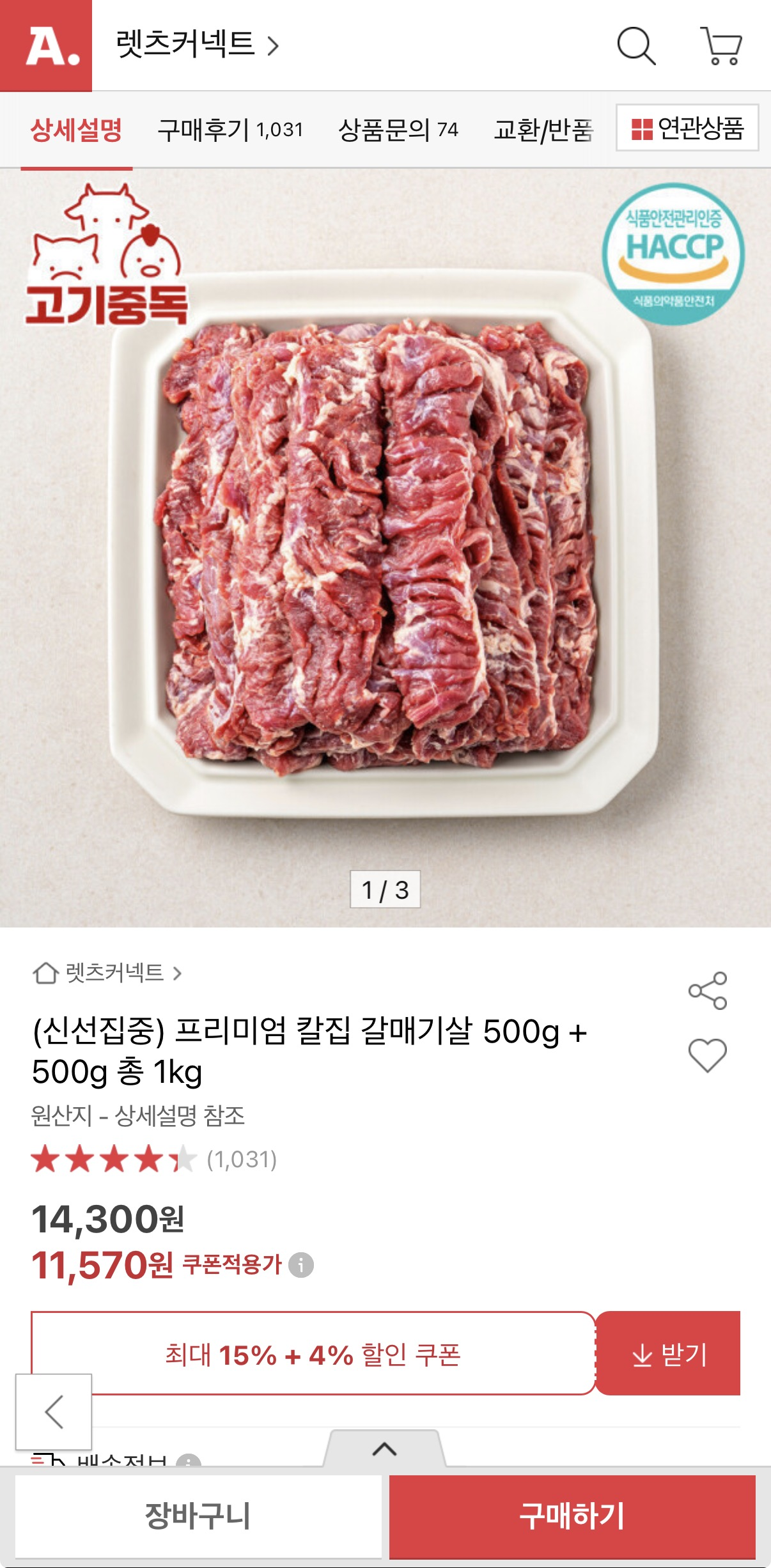 칼집 통 갈매기살 500g x 2팩 11,570원 무배 핫딜!!