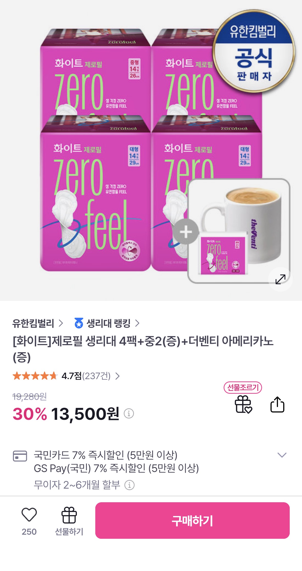 화이트 제로필 생리대 14매 4팩+증정2매+더벤티 아메리카노 / 13,500원
