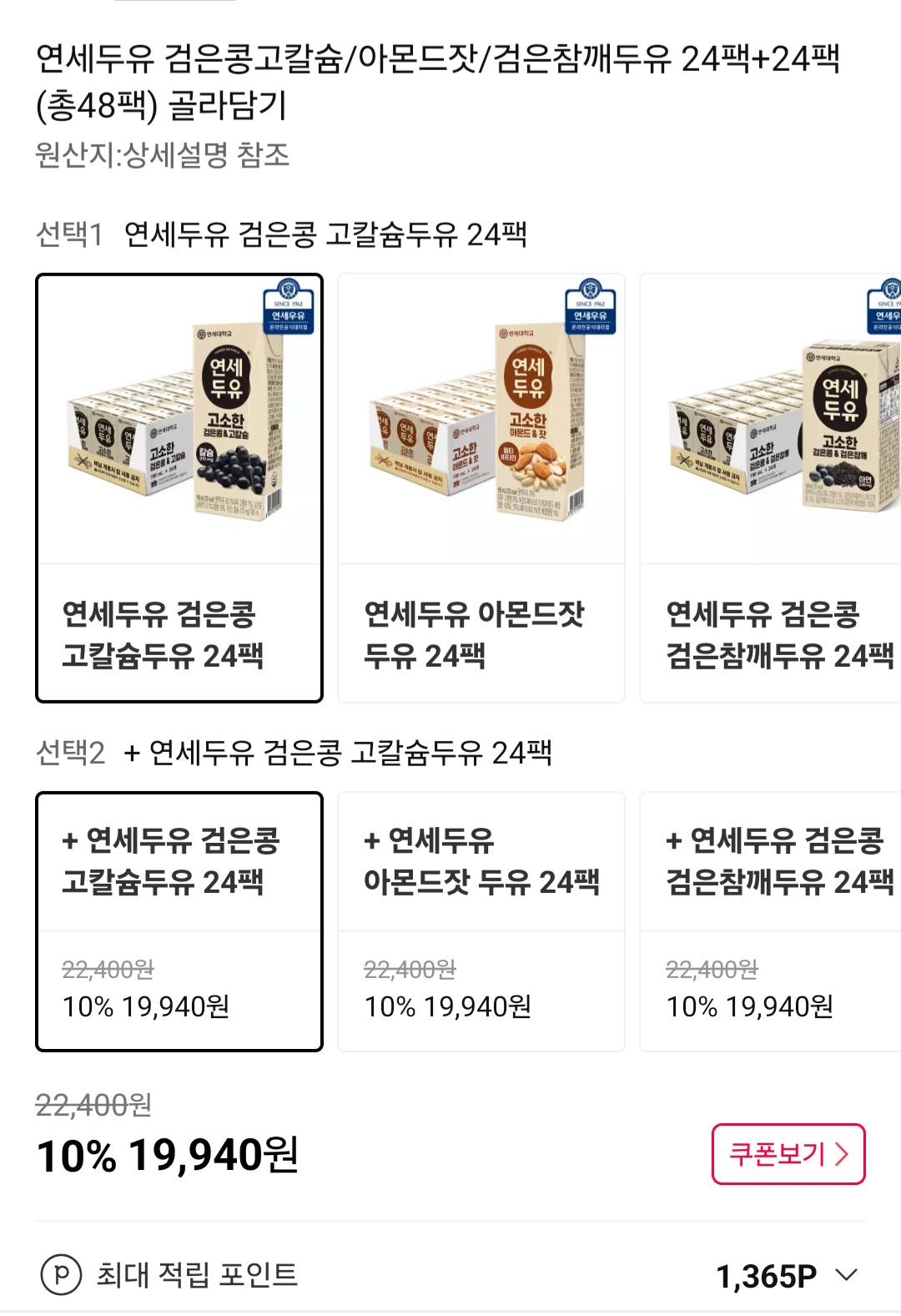 연세두유 검은콩고칼슘/아몬드잣/검은참깨두유 24팩+24팩 (총48팩) 골라담기 19,940원