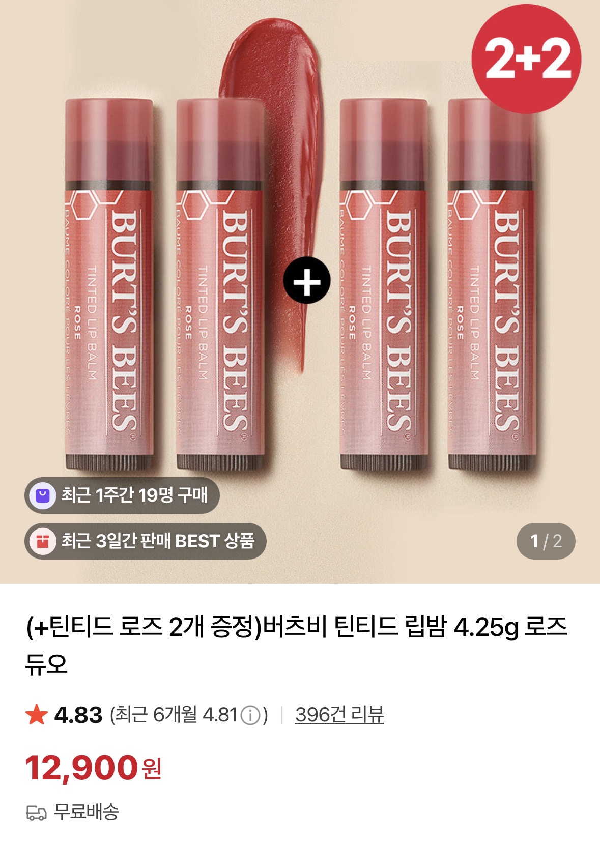 버츠비 틴티드 립밤 4.25g 로즈 듀오+틴티드 로즈 2개 증정 12,900원