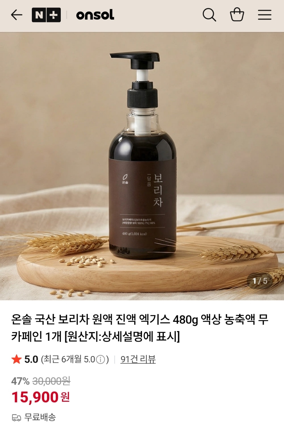 보리차 무카페인 액상 480g 15900원 무배
