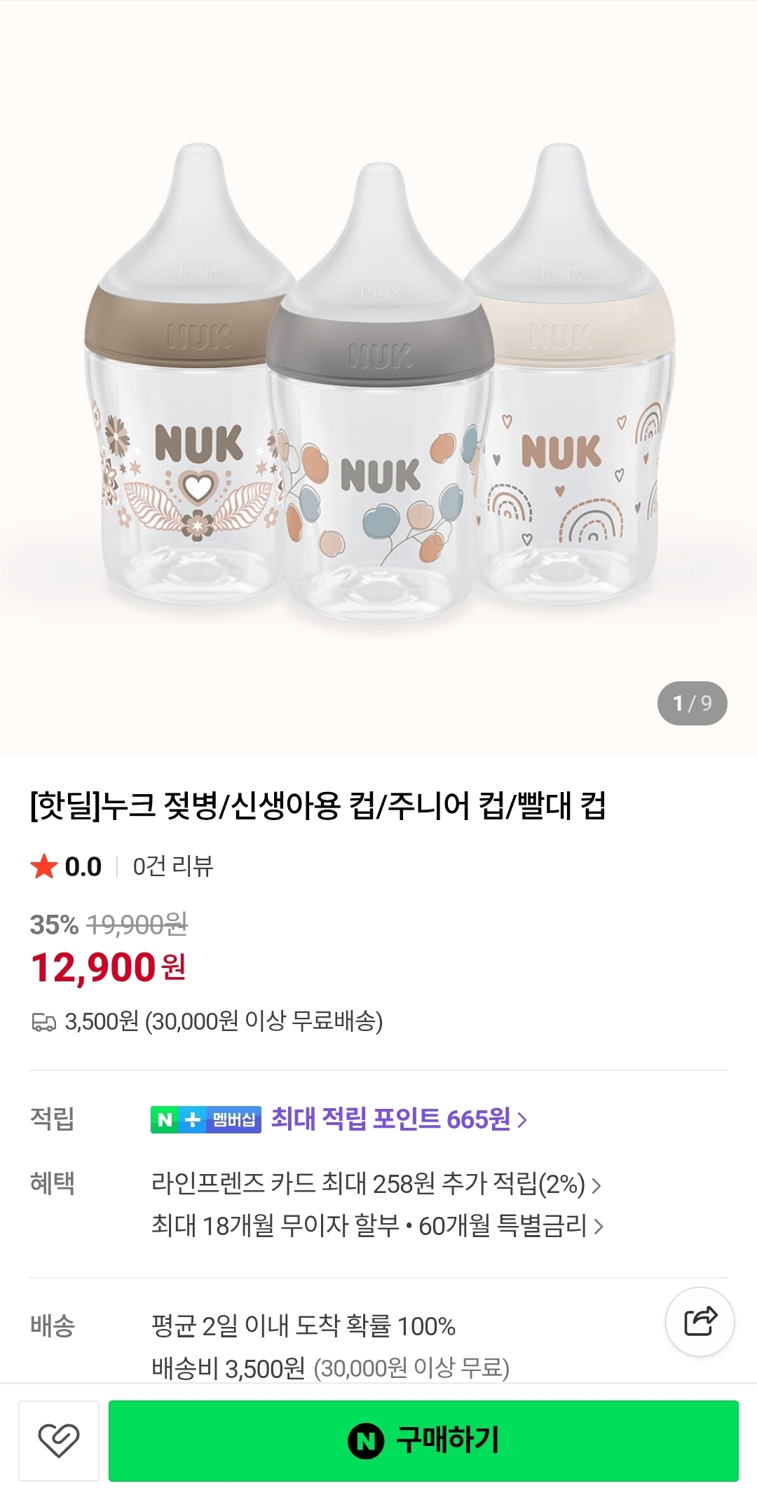 누크 젖병 12,900원 유배