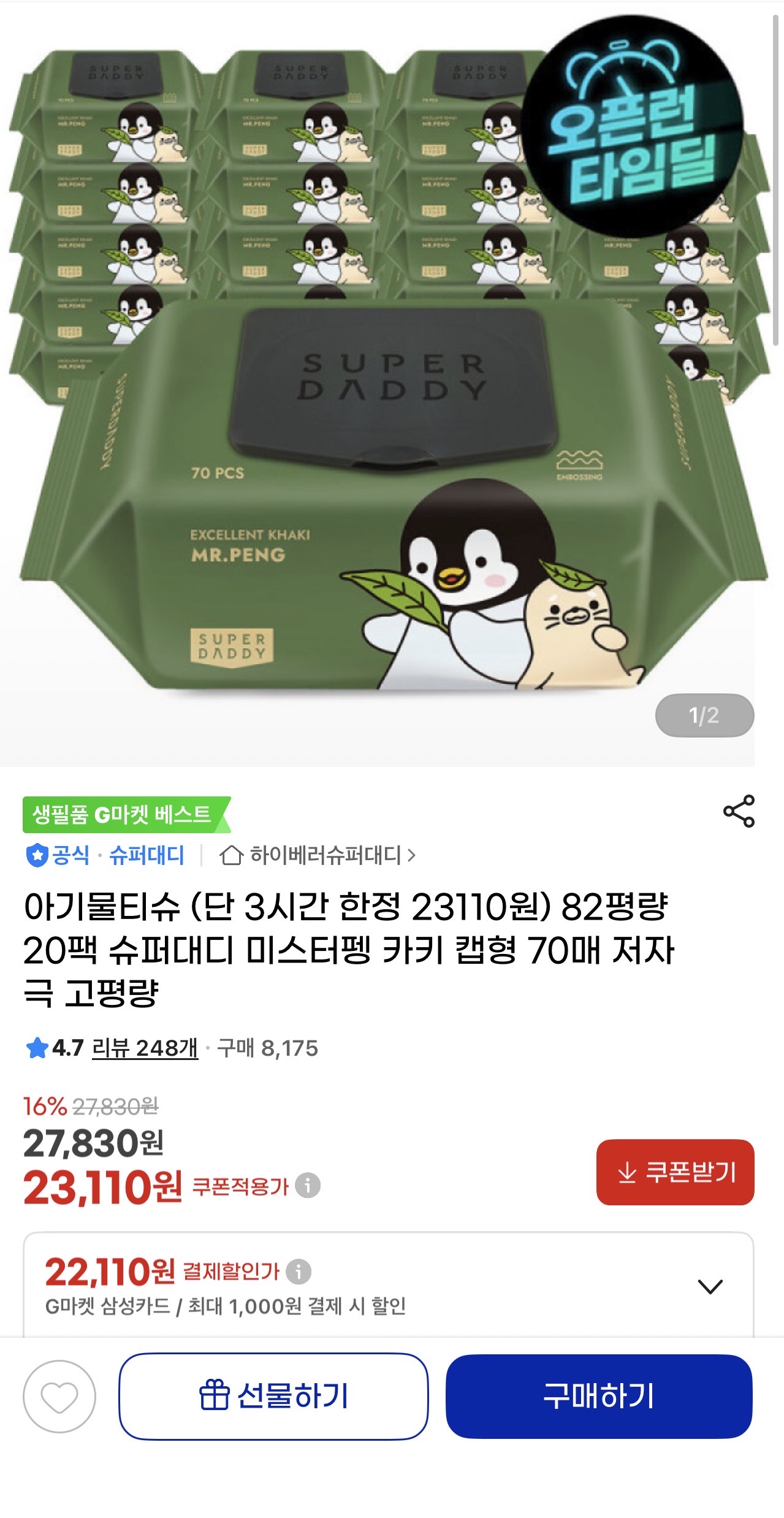 슈퍼대디 82평량 20팩 지마켓 3시간 핫딜인가봐요