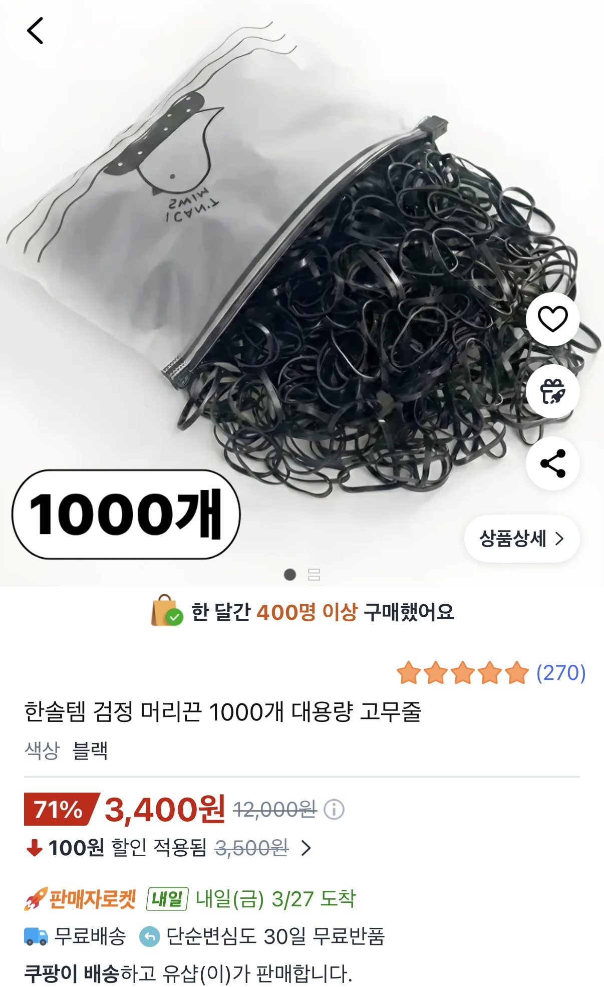 쿠팡) 검정 머리끈 1000개 대용량 3,400원 무배