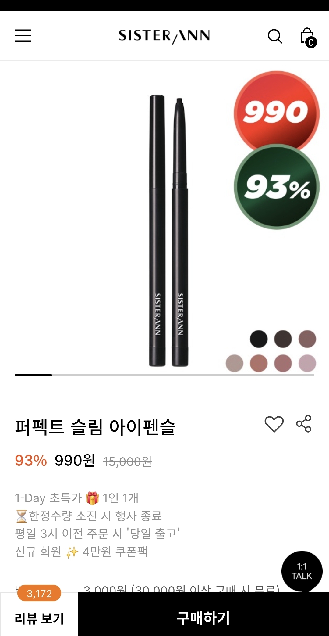 씨스터앤 퍼펙트 슬림 아이펜슬 990원
