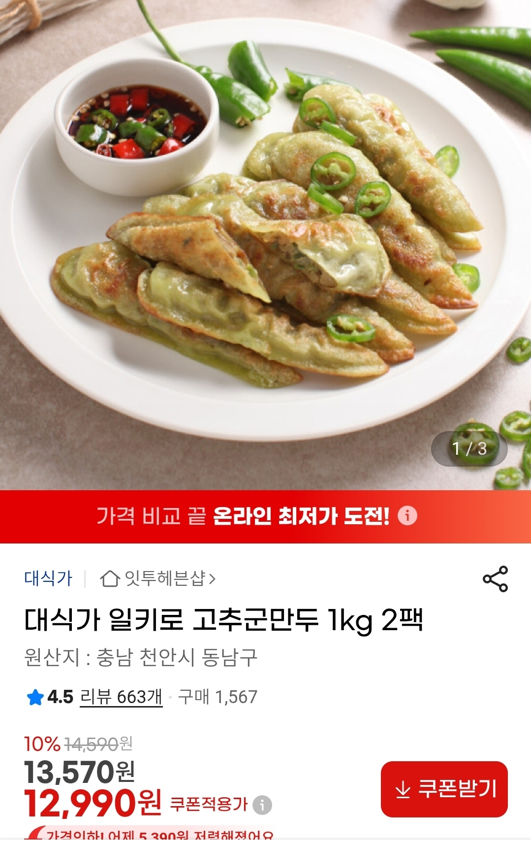 대식가 일키로 고추군만두 1kg 2팩 12,990원