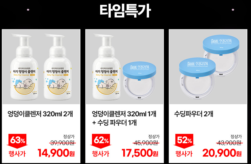 🔥🔥아기 엉덩이 클렌저랑 수딩파우더 핫초특가!!! 타임특가라 언능 확인하셔요~!!!!!🔥🔥
